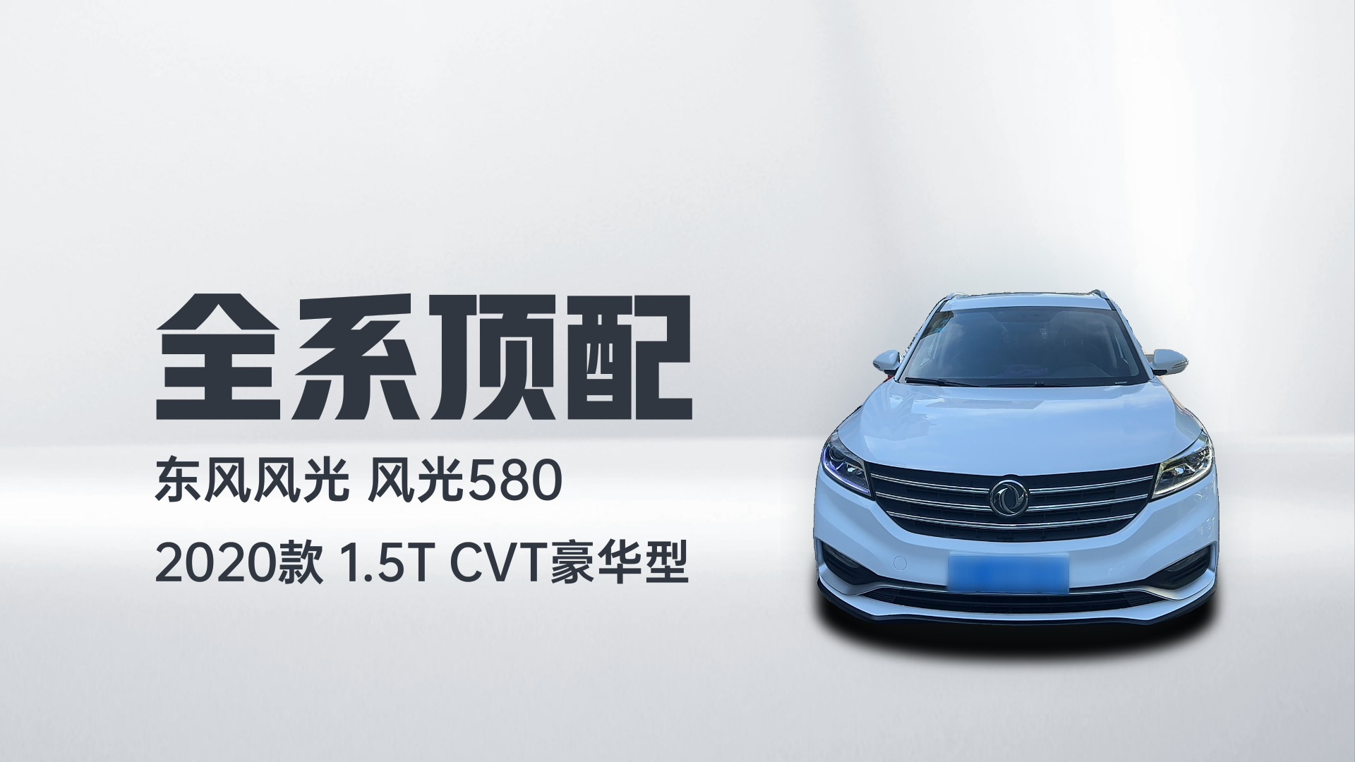 东风风光 风光580 2020款 1.5T CVT豪华型解读1