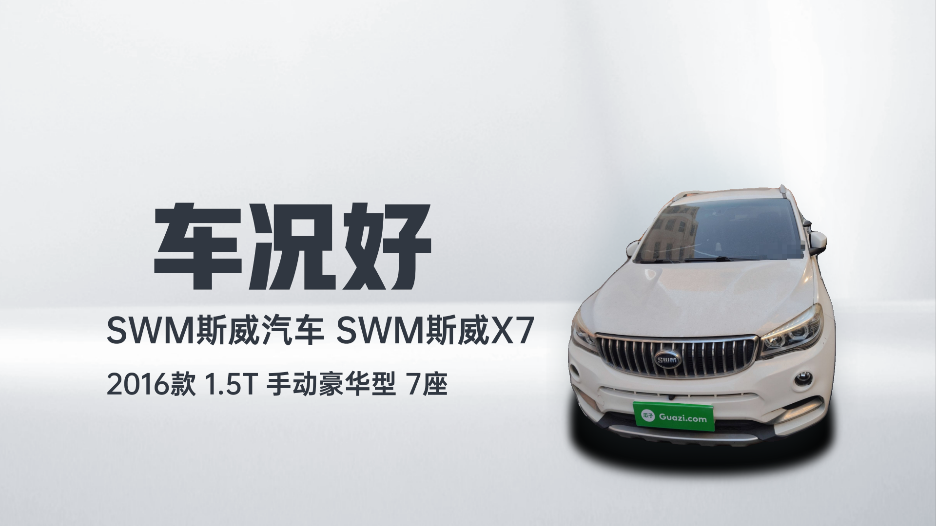 SWM斯威汽车 SWM斯威X7 2016款 1.5T 手动豪华型 7座解读2