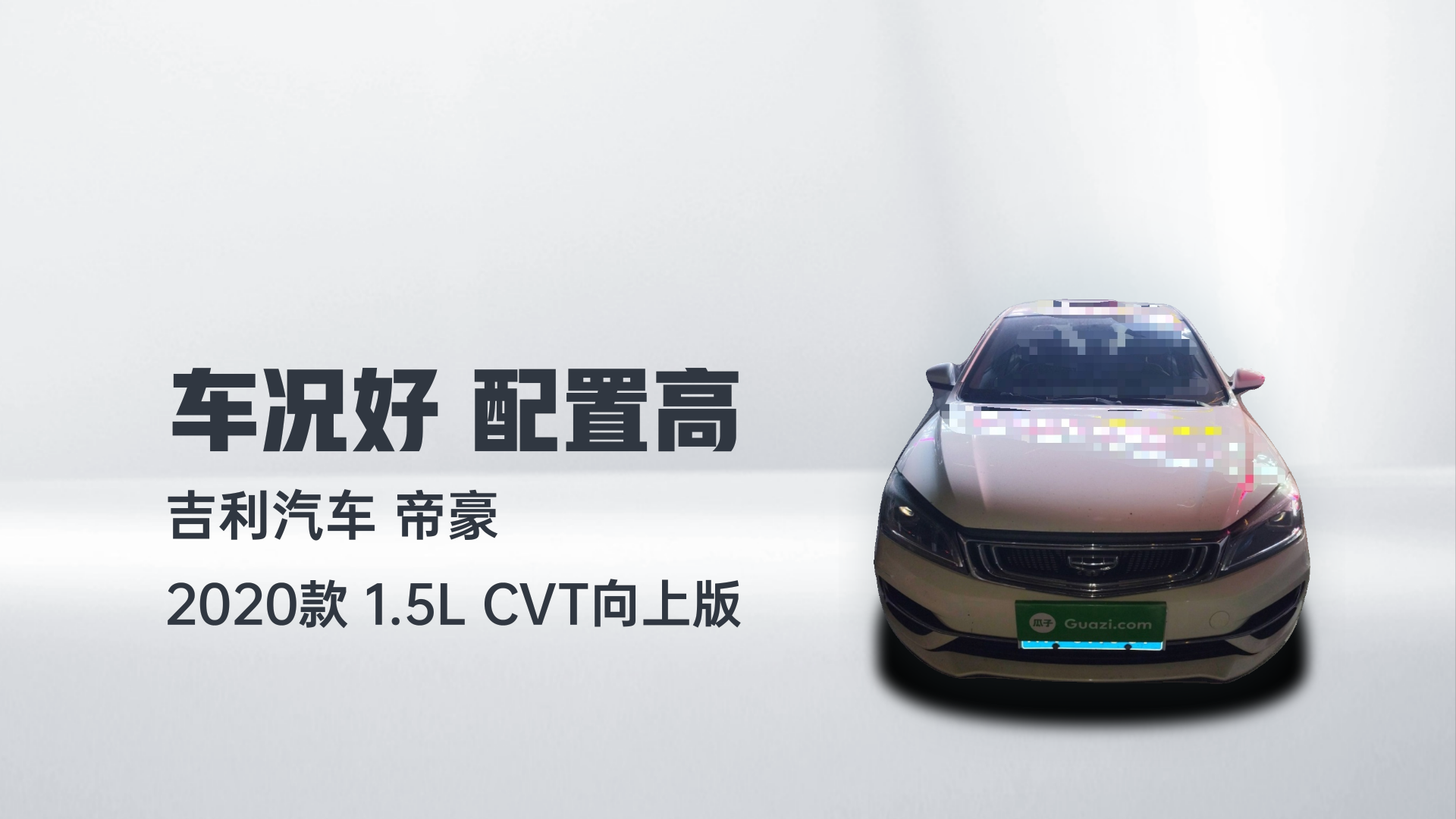 吉利汽车 帝豪 2020款 1.5L CVT向上版解读2