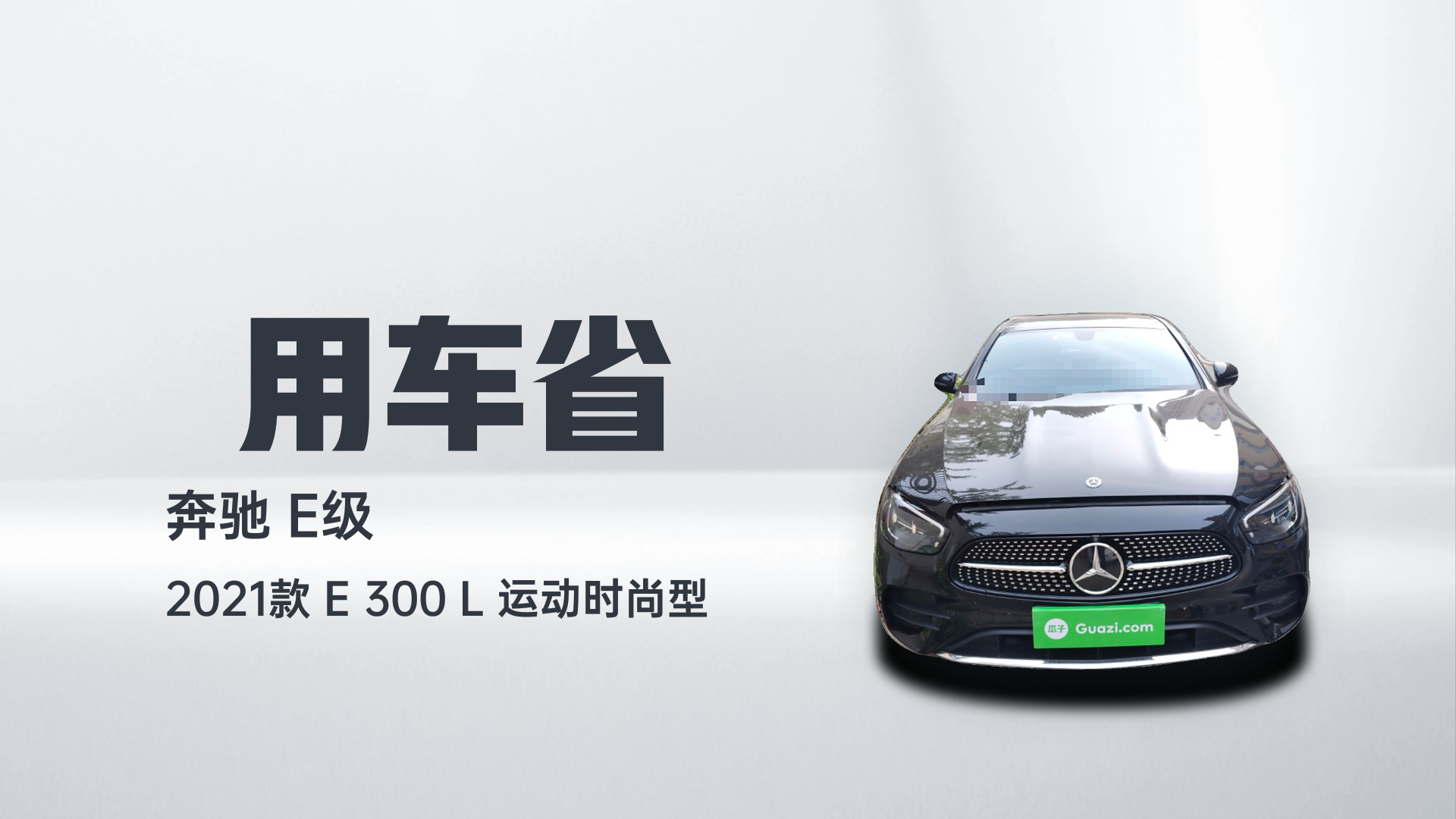 奔驰E级 2021款 E 300 L 运动时尚型解读2