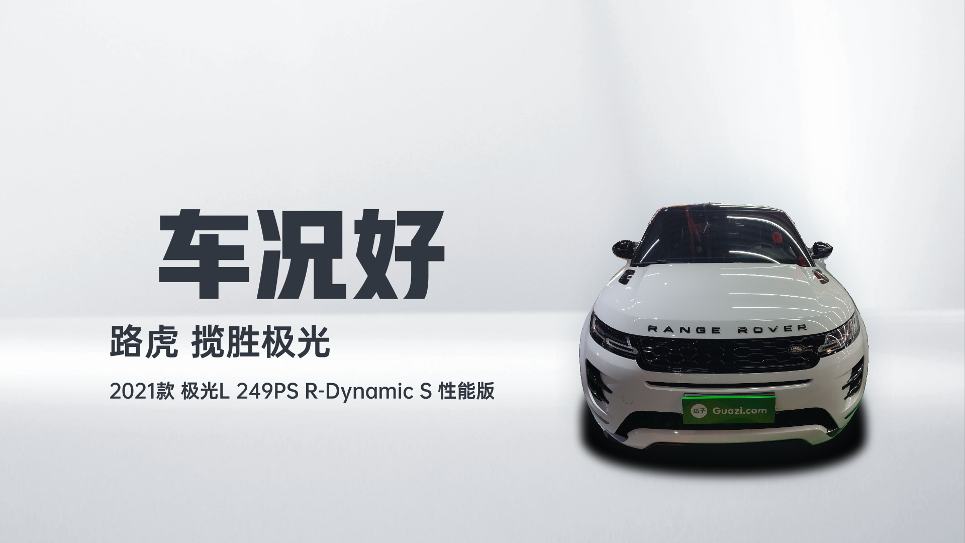 路虎 揽胜极光 2021款 极光L 249PS R-Dynamic S 性能版解读2