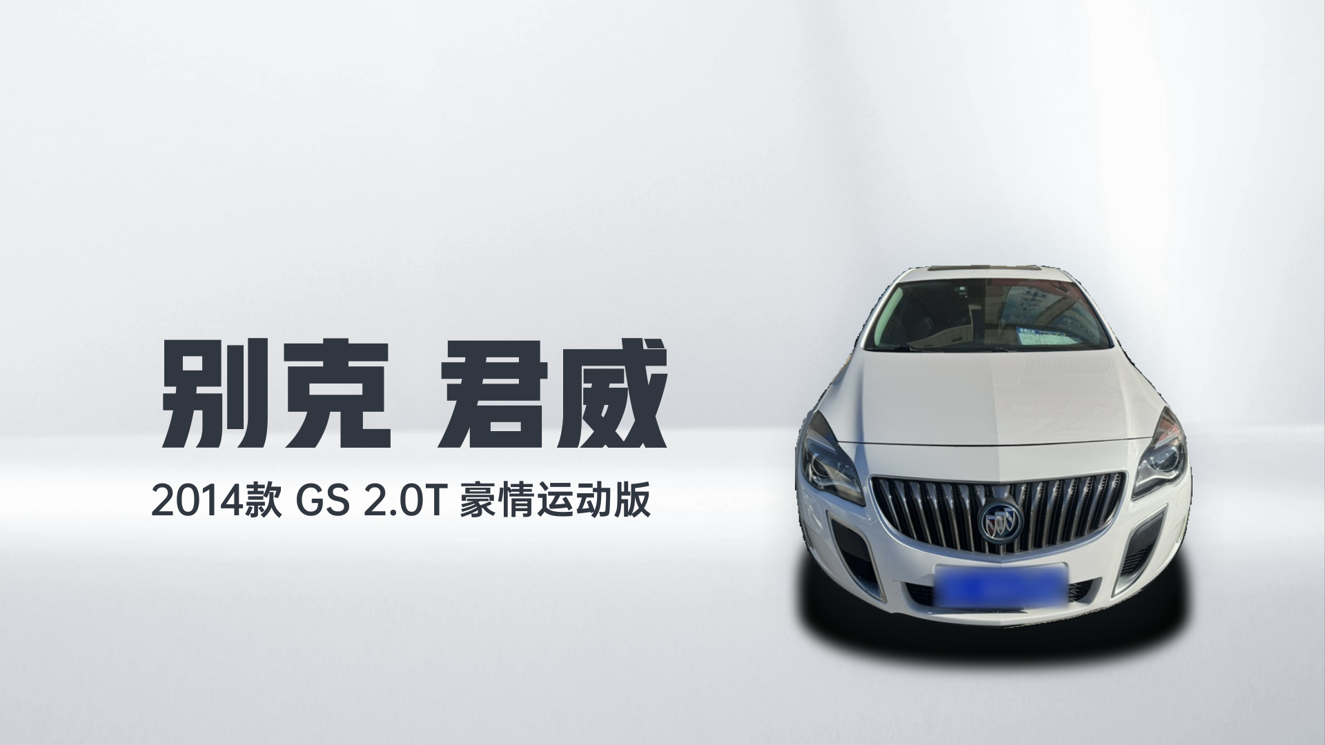 别克 君威 2014款 GS 2.0T 豪情运动版解读2