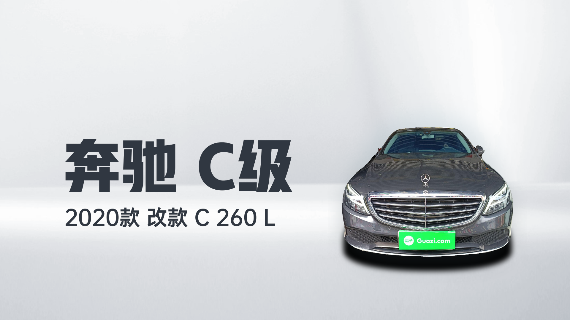 奔驰C级 2020款 改款 C 260 L解读2