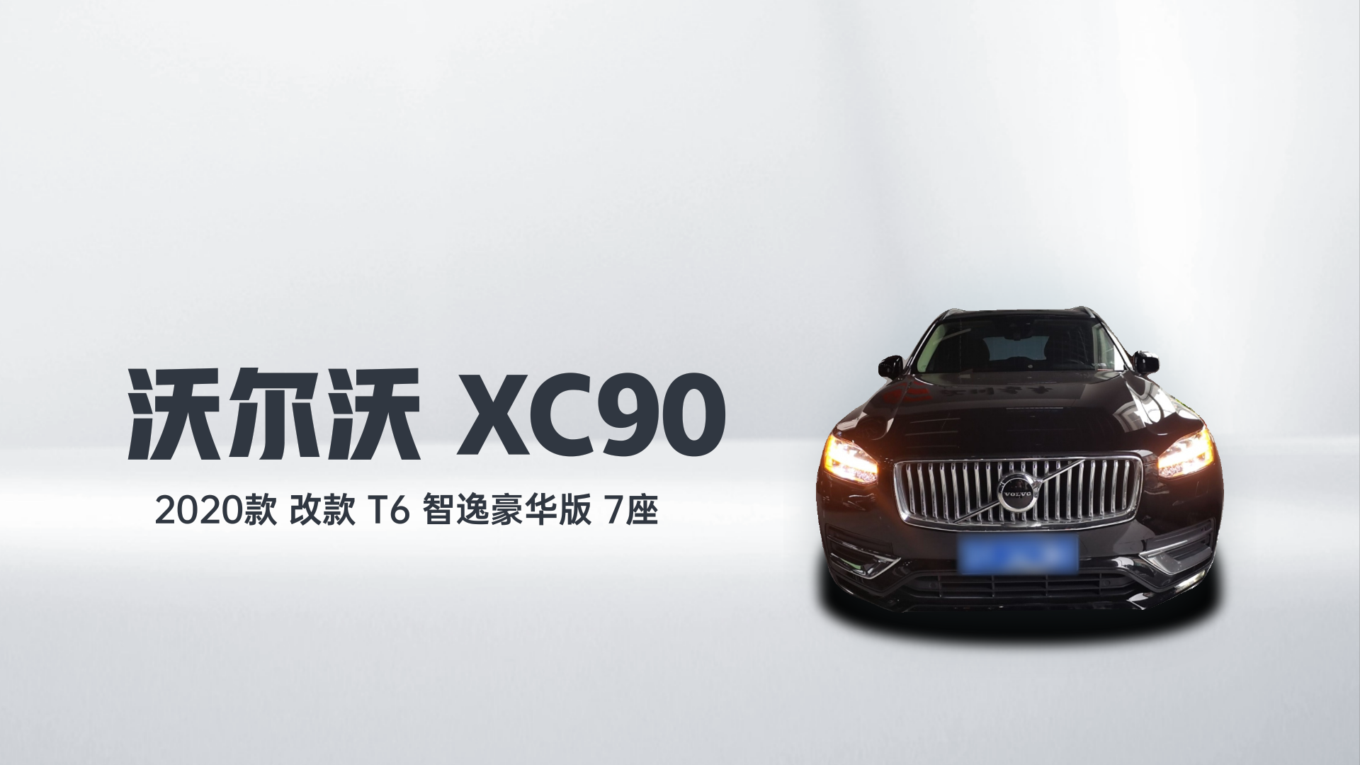 沃尔沃XC90 2020款 改款 T6 智逸豪华版 7座解读2