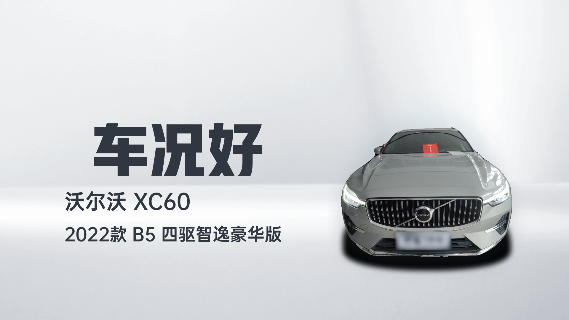 沃尔沃XC60 2022款 B5 四驱智逸豪华版解读2