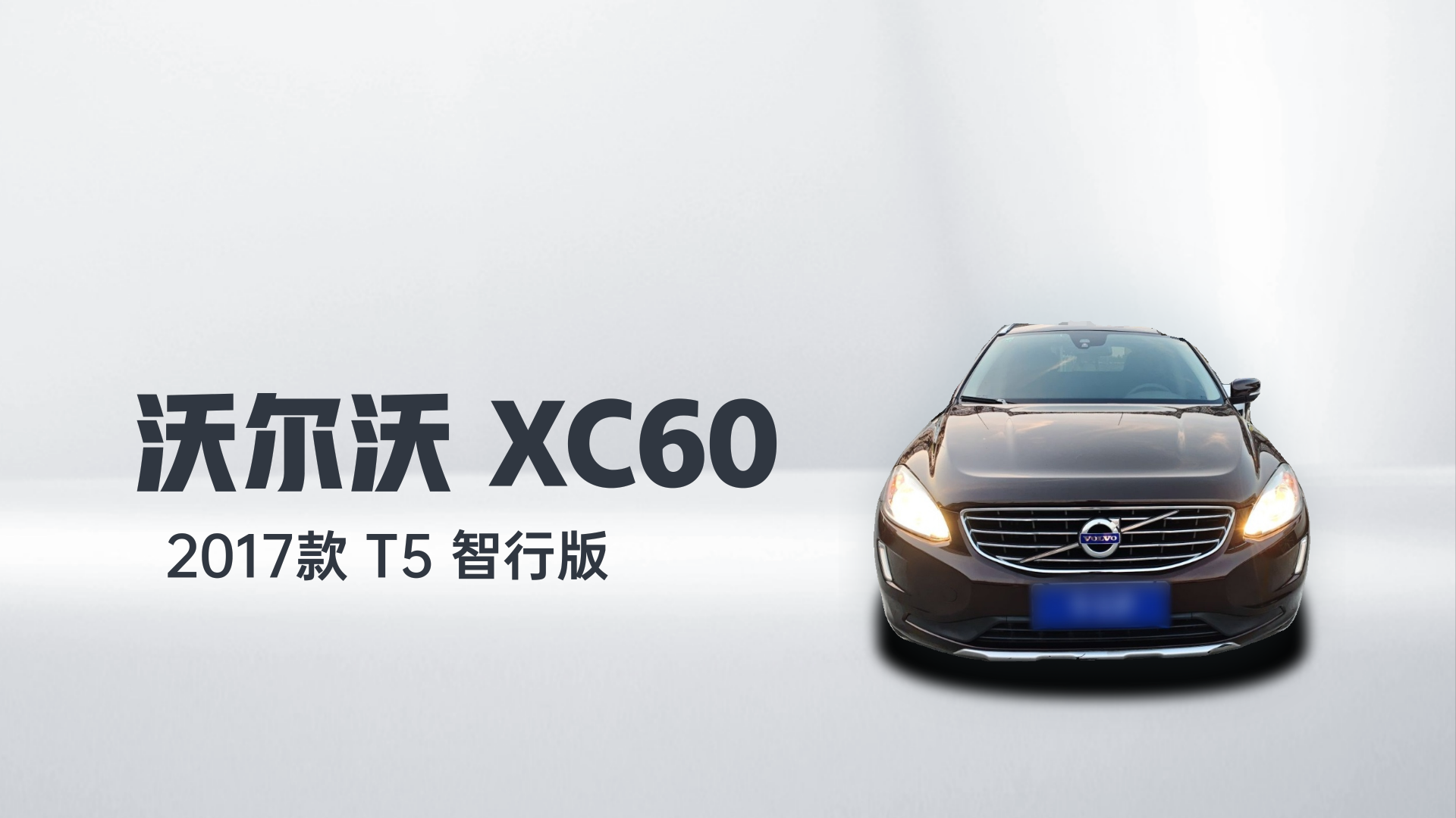 沃尔沃XC60 2017款 T5 智行版解读1