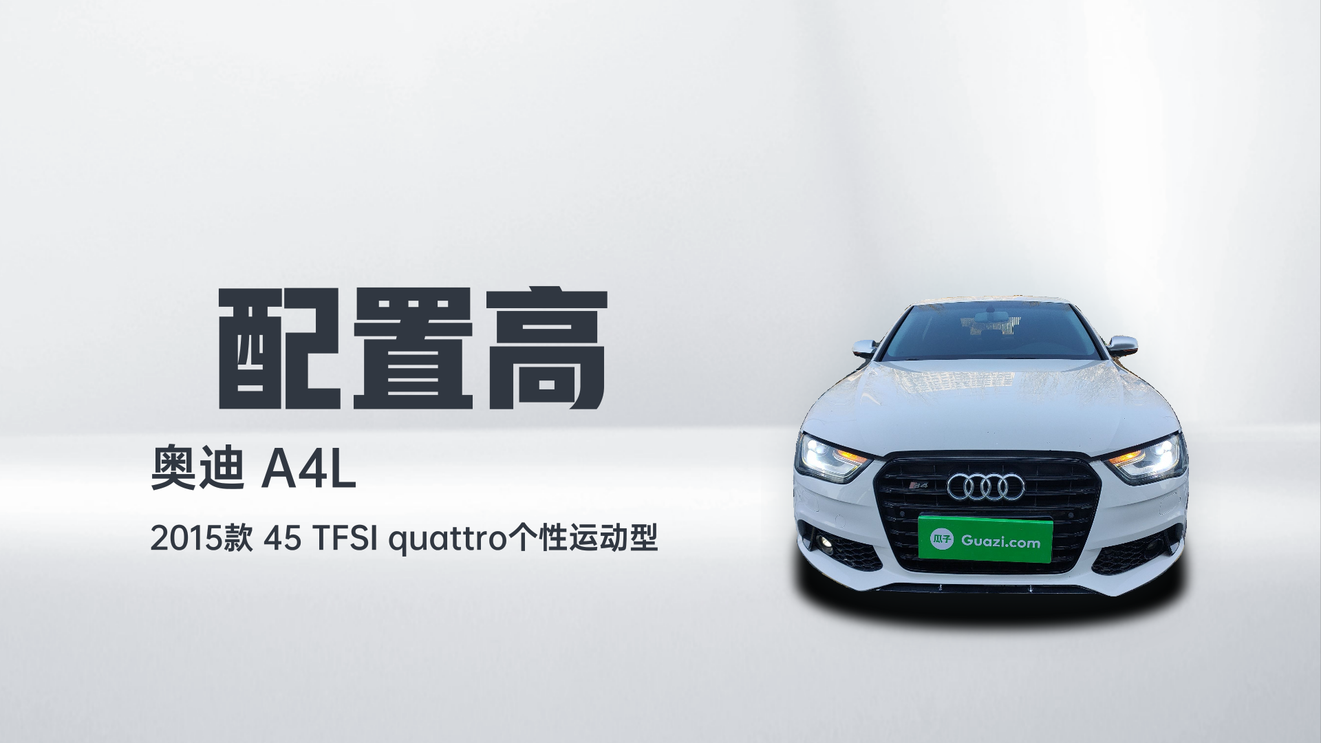 奥迪A4L 2015款 45 TFSI quattro个性运动型解读1
