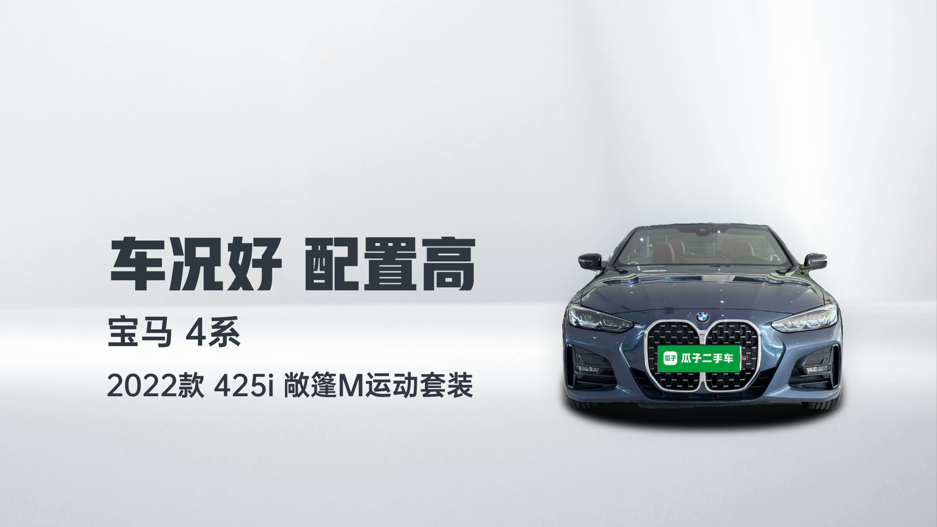 宝马4系 2022款 425i 敞篷M运动套装解读2