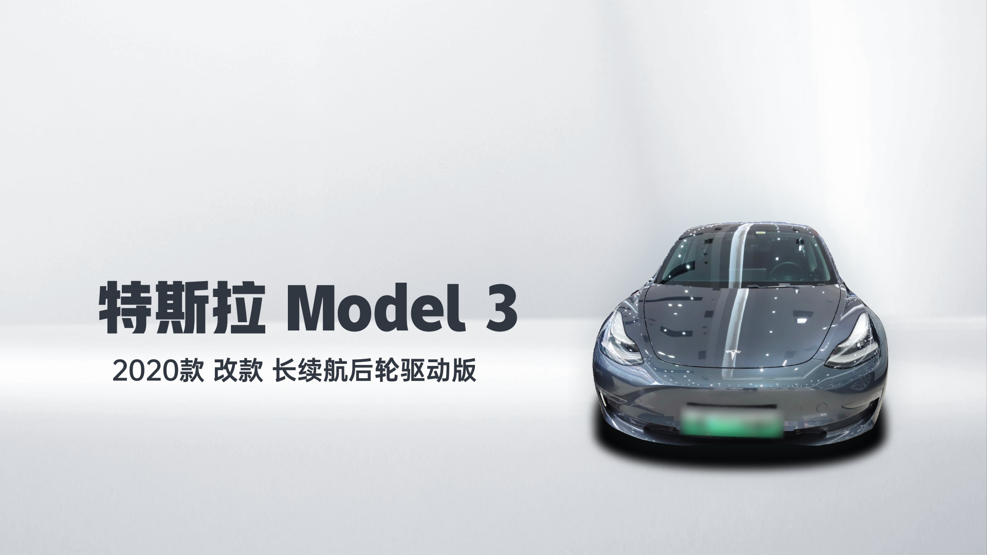 特斯拉 Model 3 2020款 改款 长续航后轮驱动版解读1