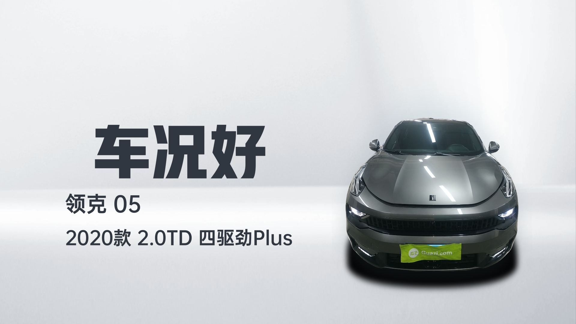 领克05 2020款 2.0TD 四驱劲Plus解读1