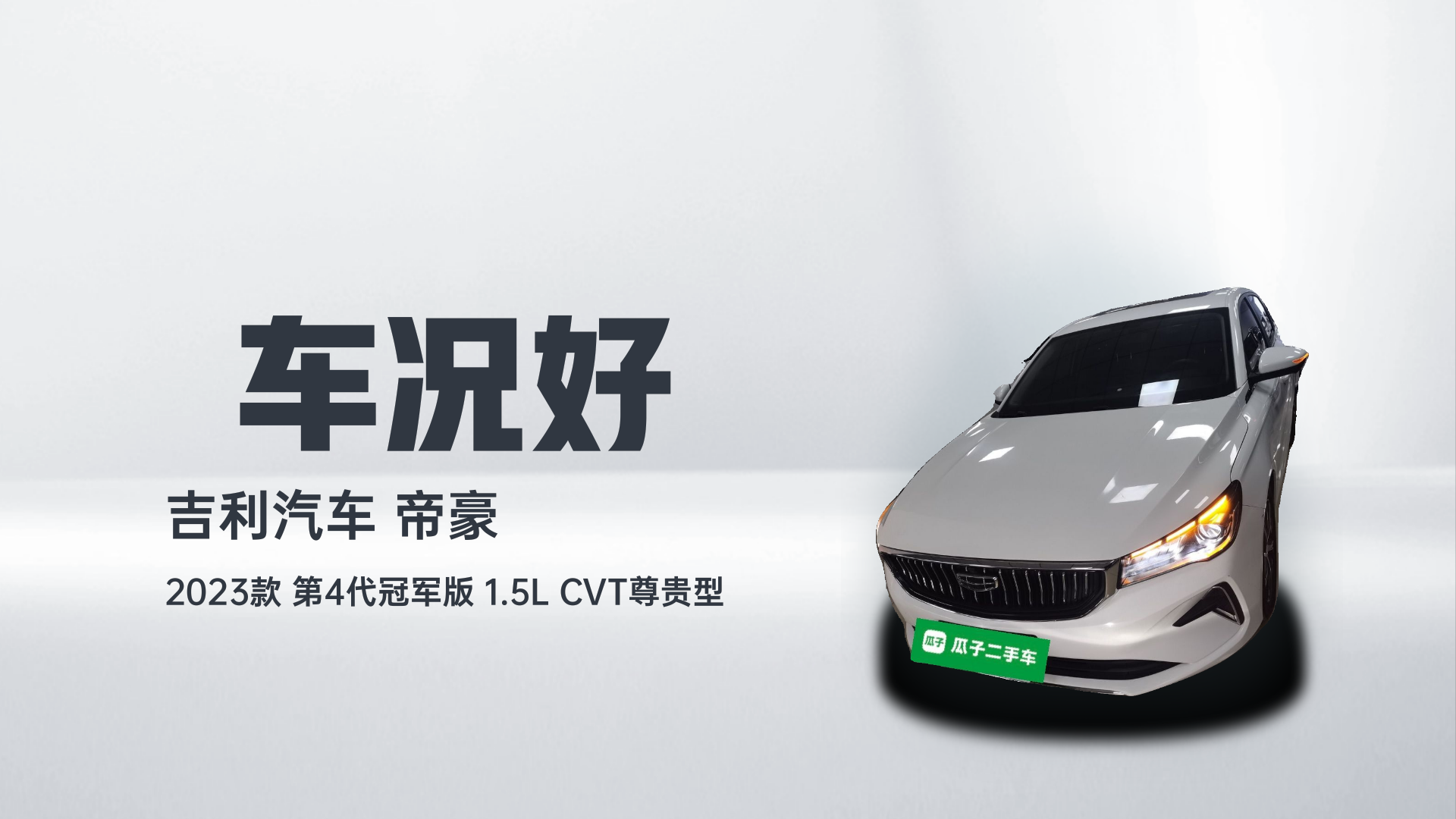 吉利汽车 帝豪 2023款 第4代冠军版 1.5L CVT尊贵型解读1