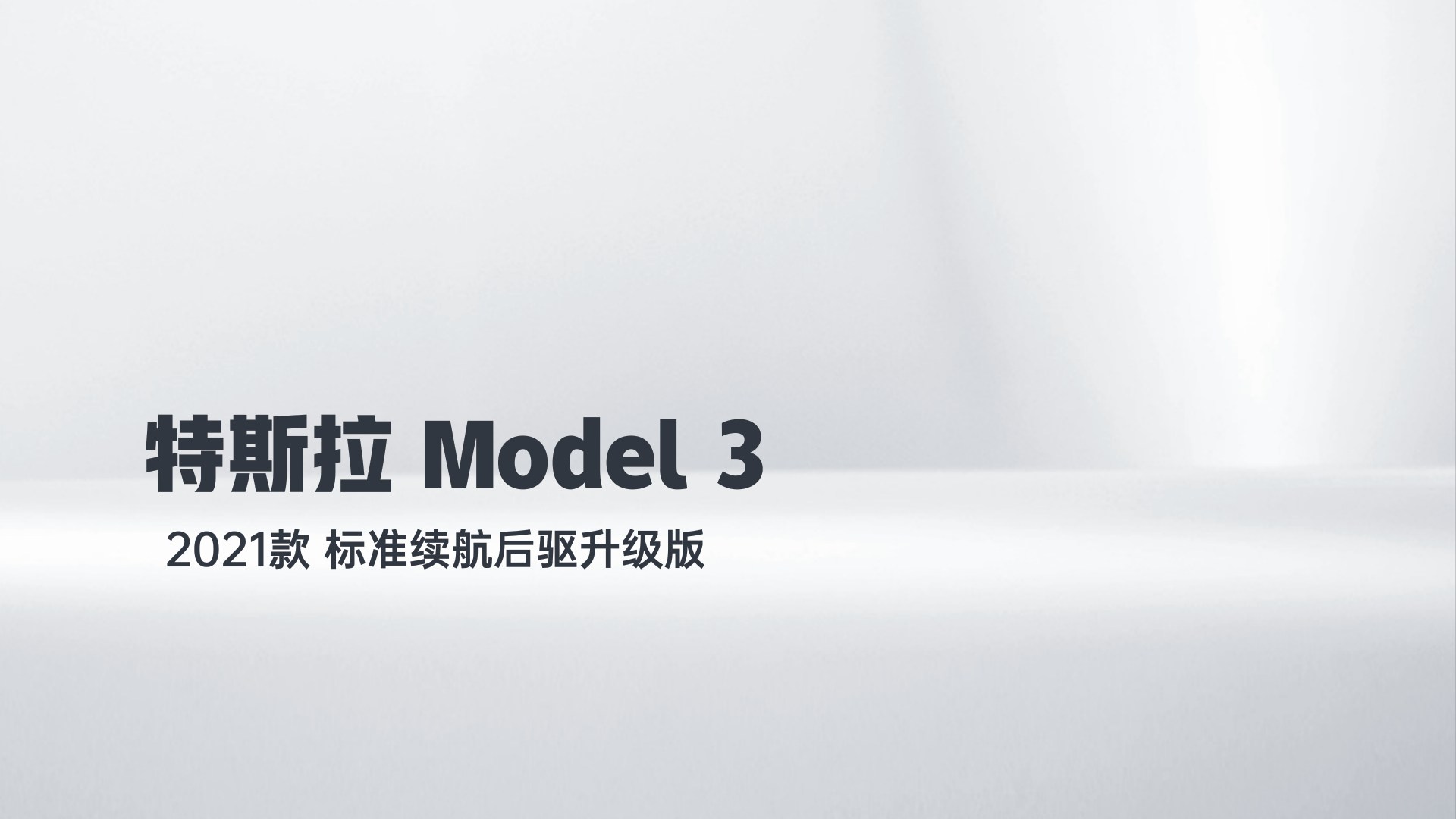 特斯拉 Model 3 2021款 标准续航后驱升级版解读1