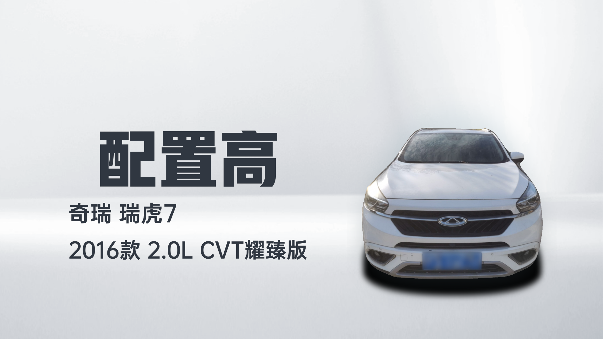 奇瑞 瑞虎7 2016款 2.0L CVT耀臻版解读1