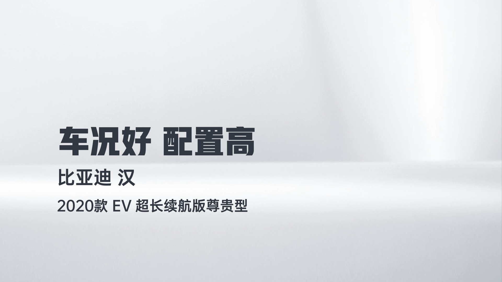 比亚迪 汉 2020款 EV 超长续航版尊贵型解读2