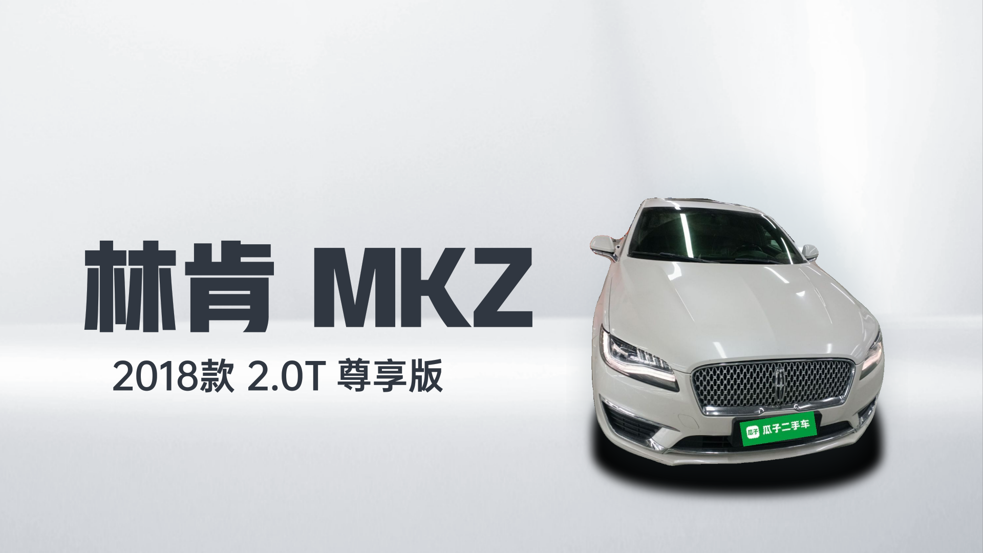 林肯MKZ 2018款 2.0T 尊享版解读2
