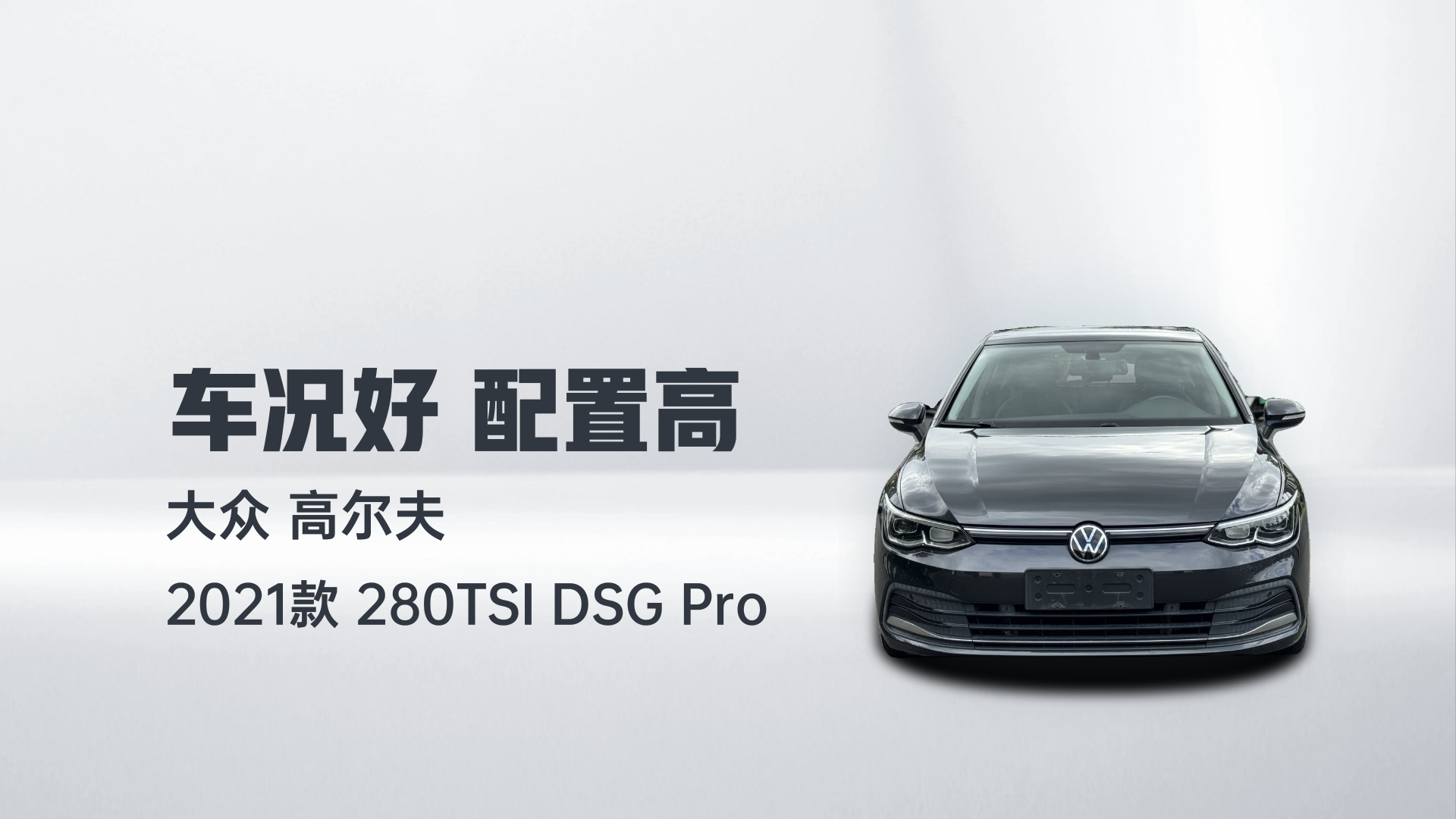 大众 高尔夫 2021款 280TSI DSG Pro解读2