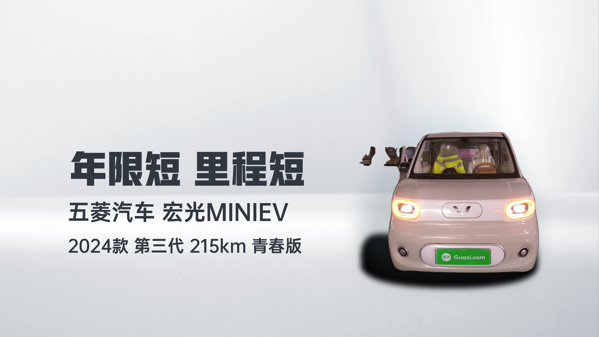 五菱汽车 宏光MINIEV 2024款 第三代 215km 青春版解读1