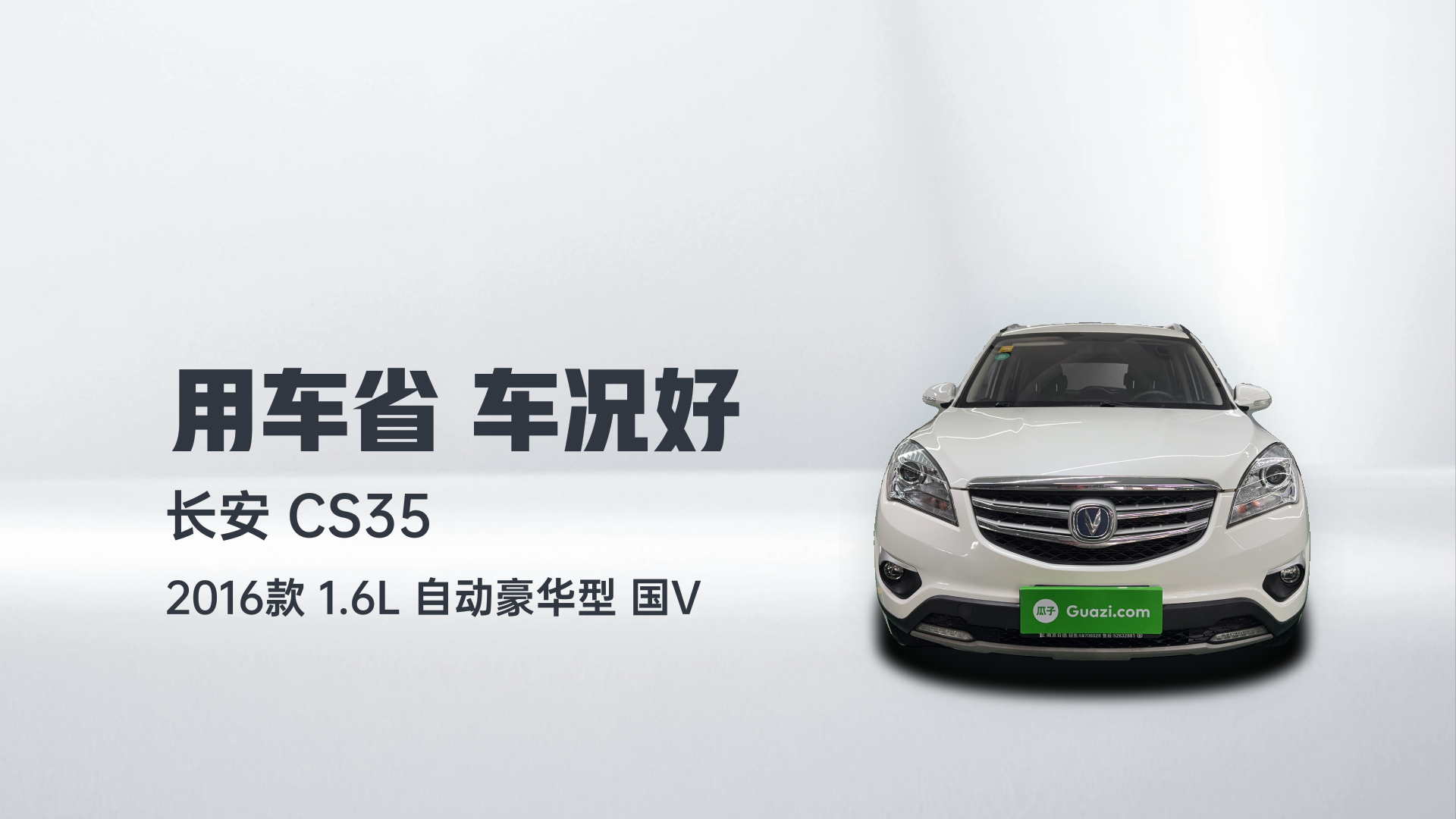 长安CS35 2016款 1.6L 自动豪华型 国V解读2