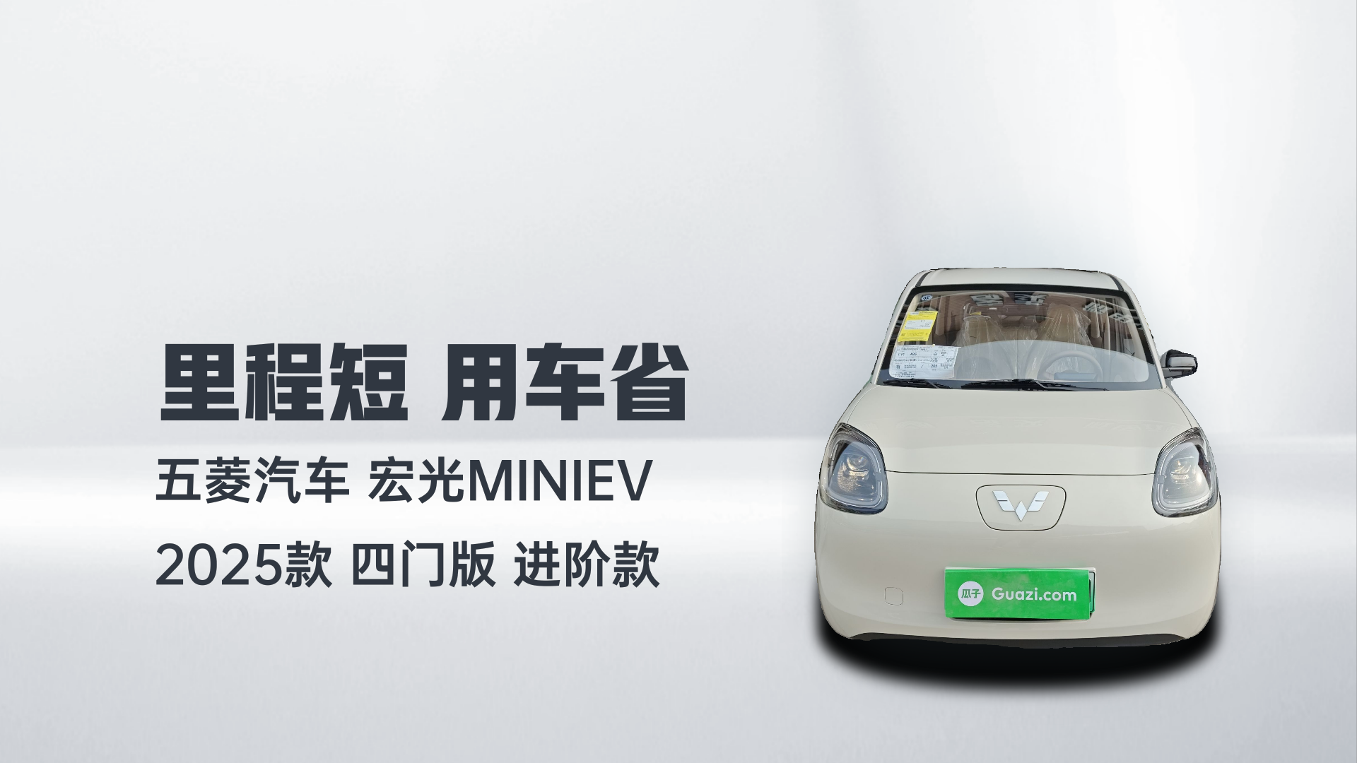 五菱汽车 宏光MINIEV 2025款 四门版 进阶款解读2
