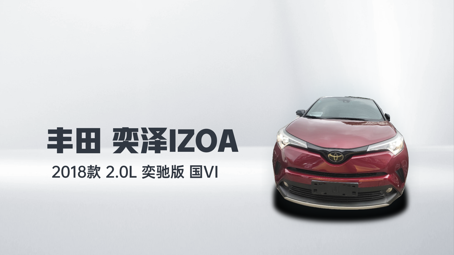丰田 奕泽IZOA 2018款 2.0L 奕驰版 国VI解读1