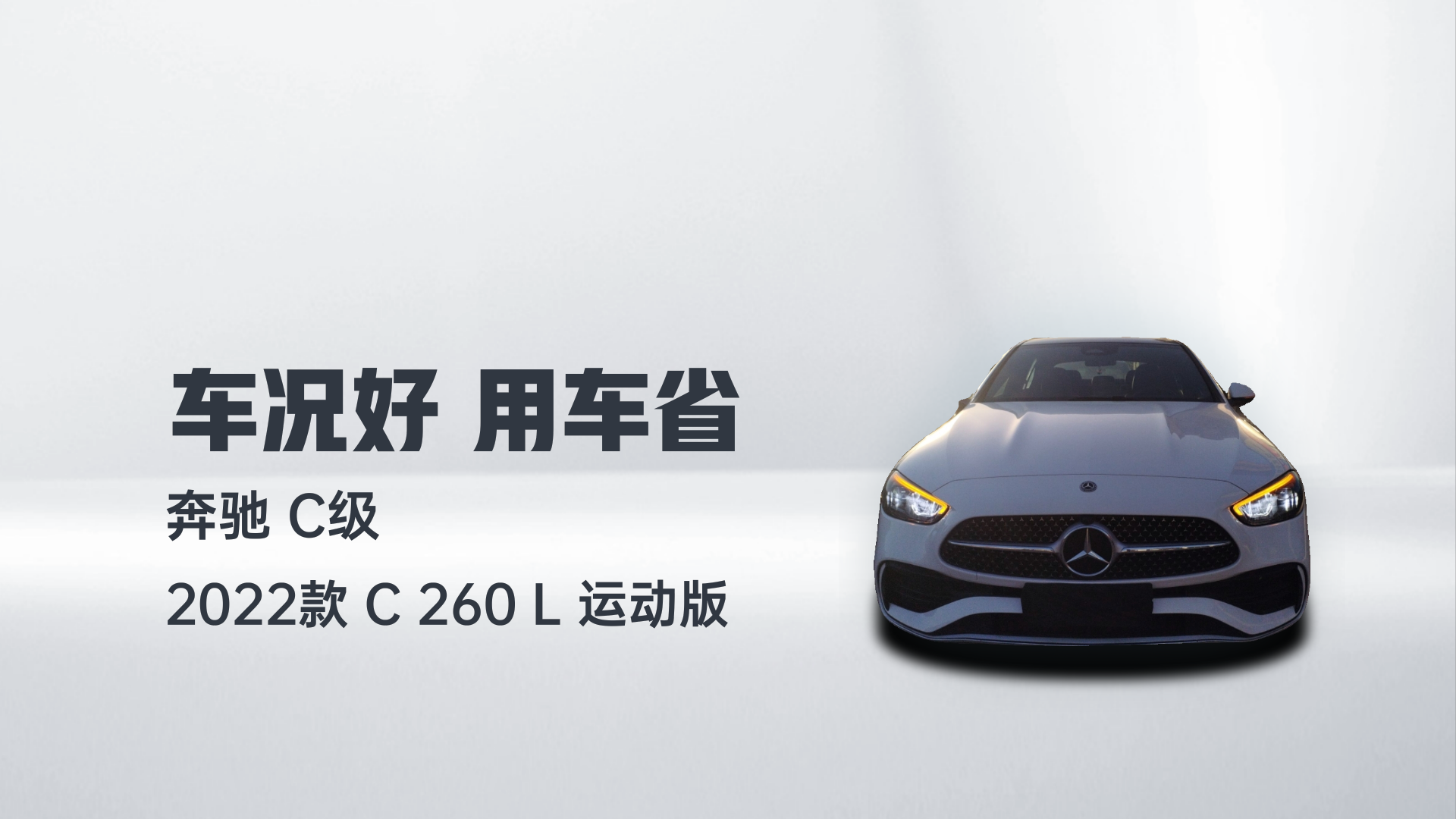 奔驰C级 2022款 C 260 L 运动版解读1