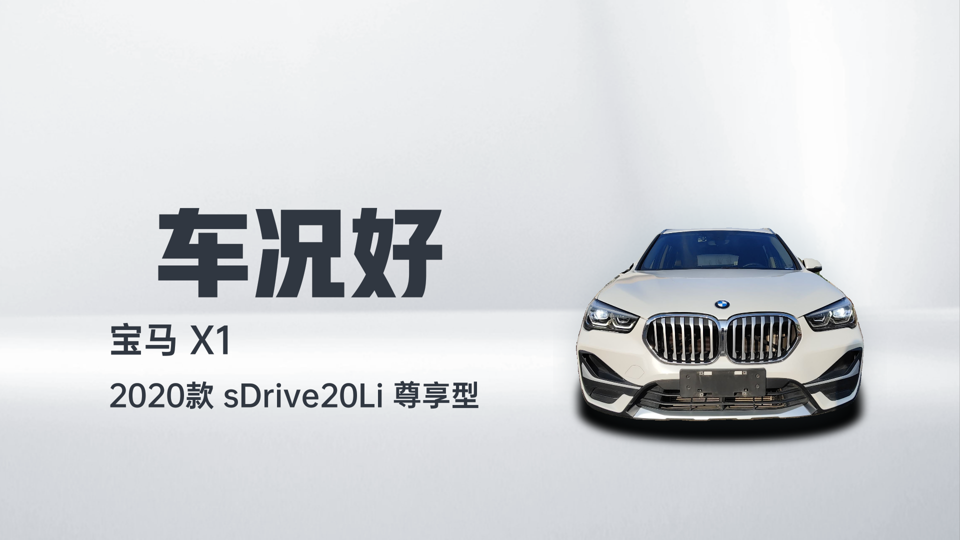 宝马X1 2020款 sDrive20Li 尊享型解读2
