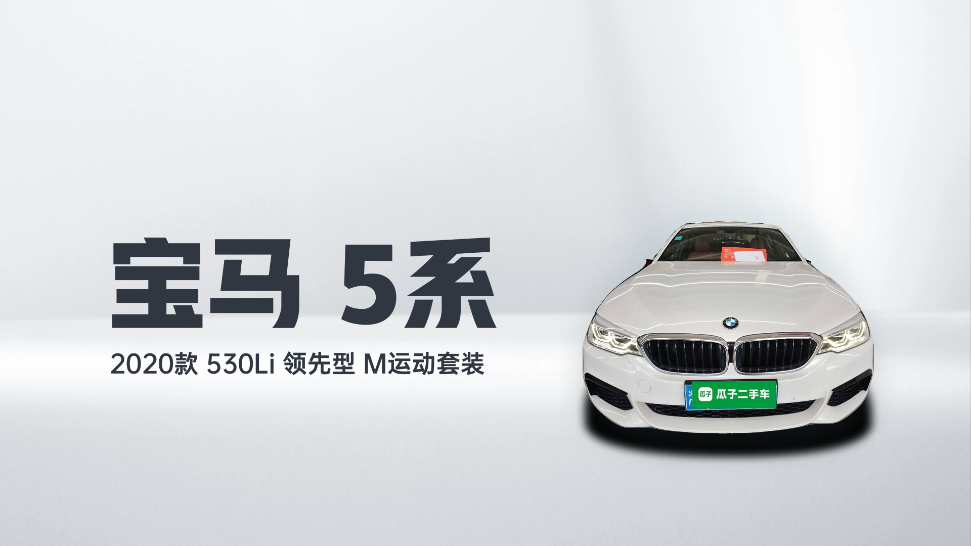 宝马5系 2020款 530Li 领先型 M运动套装解读2