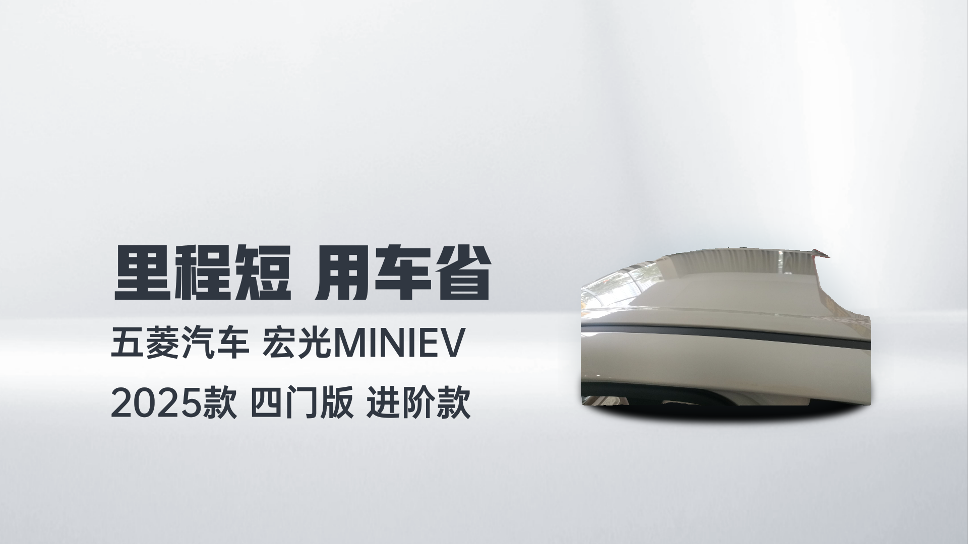 五菱汽车 宏光MINIEV 2025款 四门版 进阶款解读1
