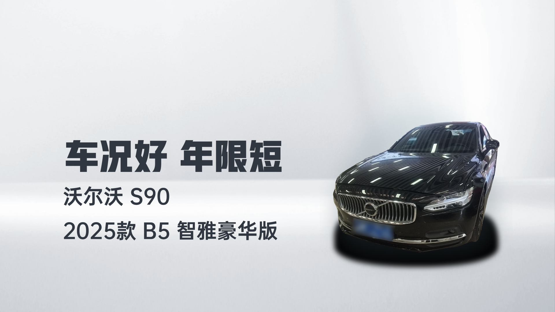 沃尔沃S90 2025款 B5 智雅豪华版解读1