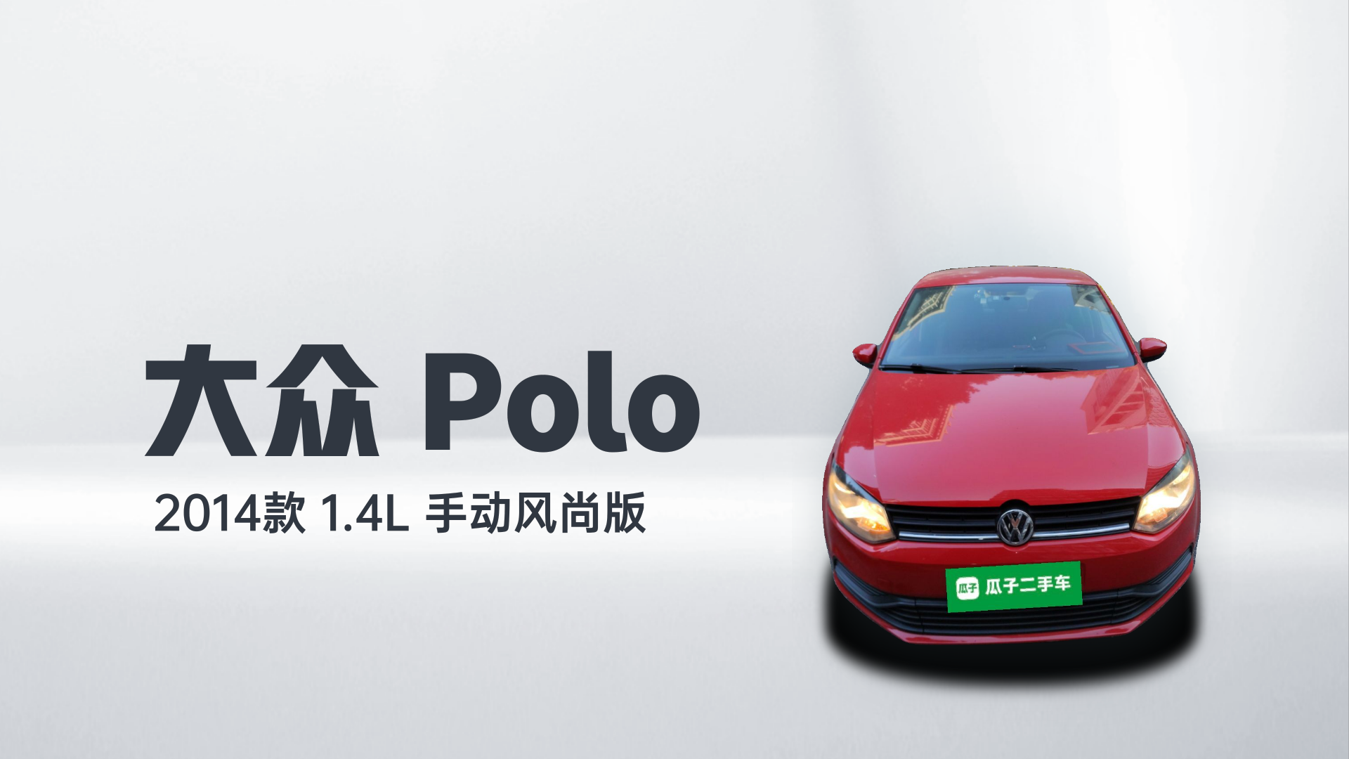 大众 Polo 2014款 1.4L 手动风尚版解读1