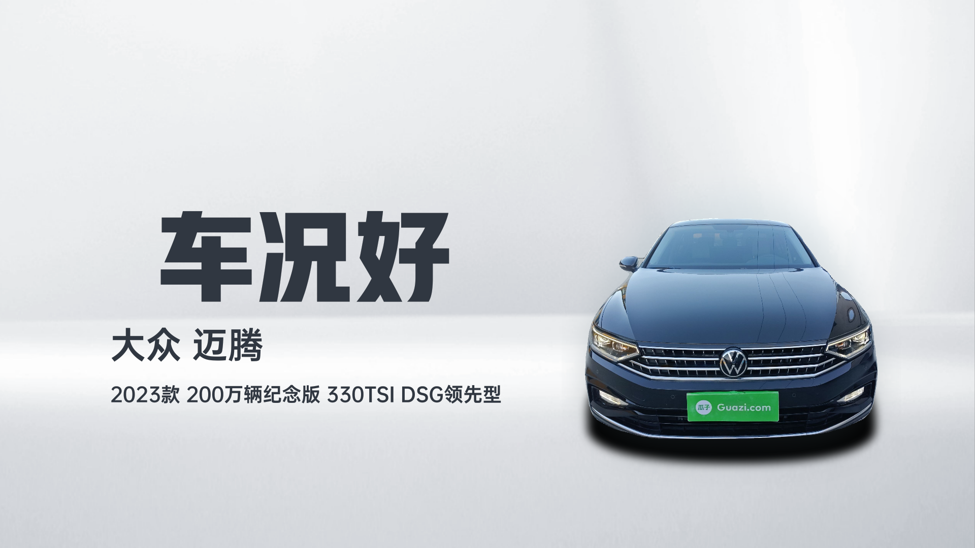 大众 迈腾 2023款 200万辆纪念版 330TSI DSG领先型解读2