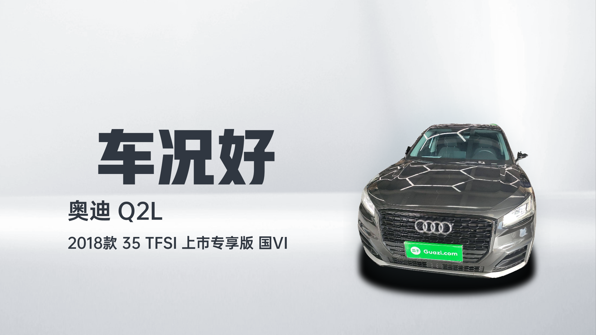 奥迪Q2L 2018款 35 TFSI 上市专享版 国VI解读1