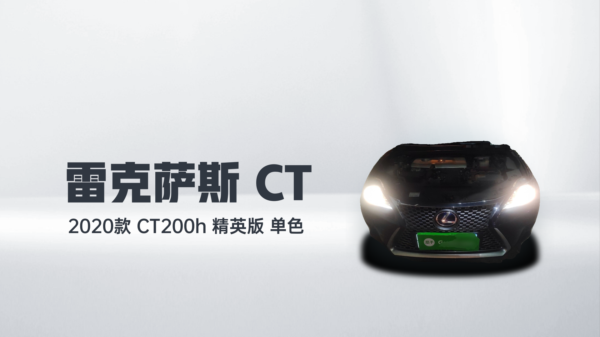 雷克萨斯CT 2020款 CT200h 精英版 单色解读1