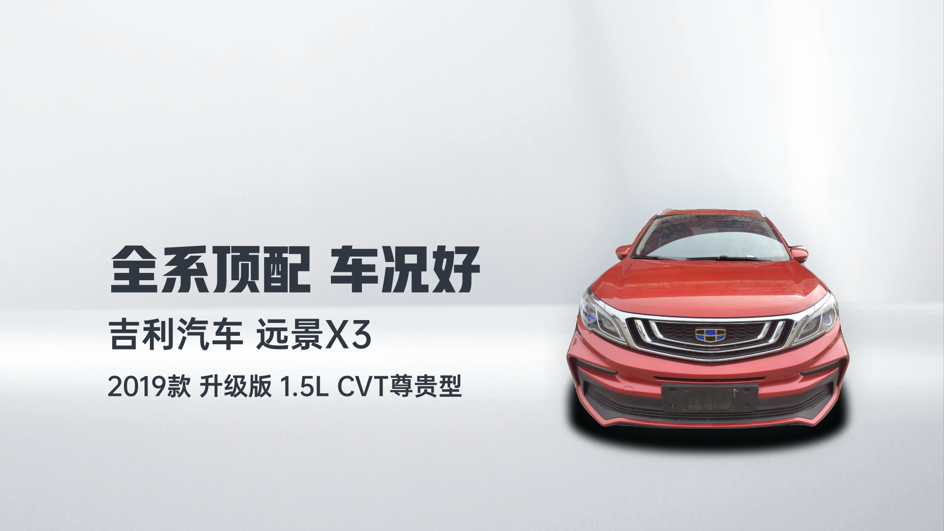 吉利汽车 远景X3 2019款 升级版 1.5L CVT尊贵型解读1