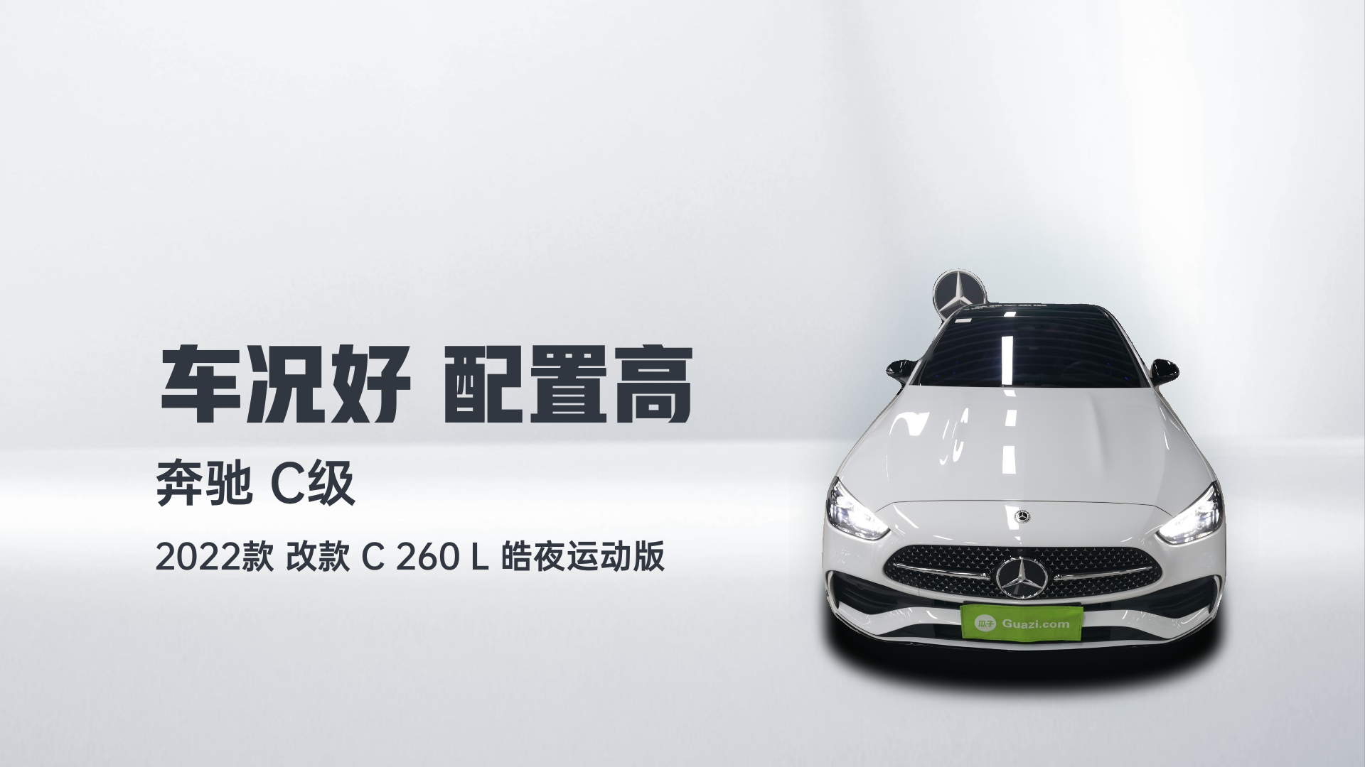 奔驰C级 2022款 改款 C 260 L 皓夜运动版解读2