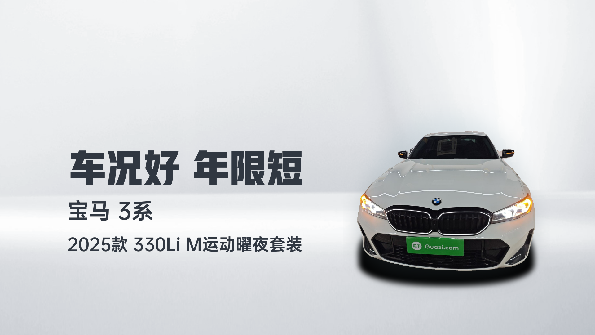 宝马3系 2025款 330Li M运动曜夜套装解读2