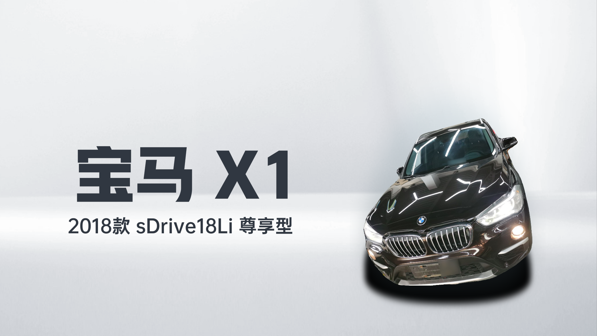 宝马X1 2018款 sDrive18Li 尊享型解读1