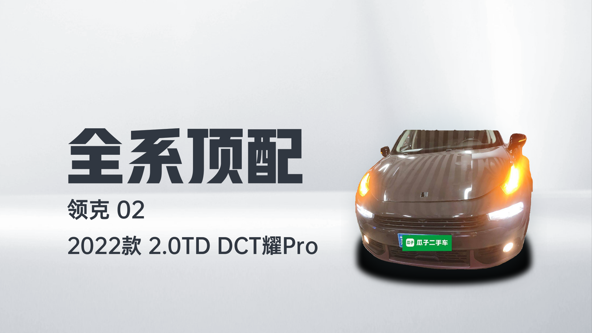 领克02 2022款 2.0TD DCT耀Pro解读1