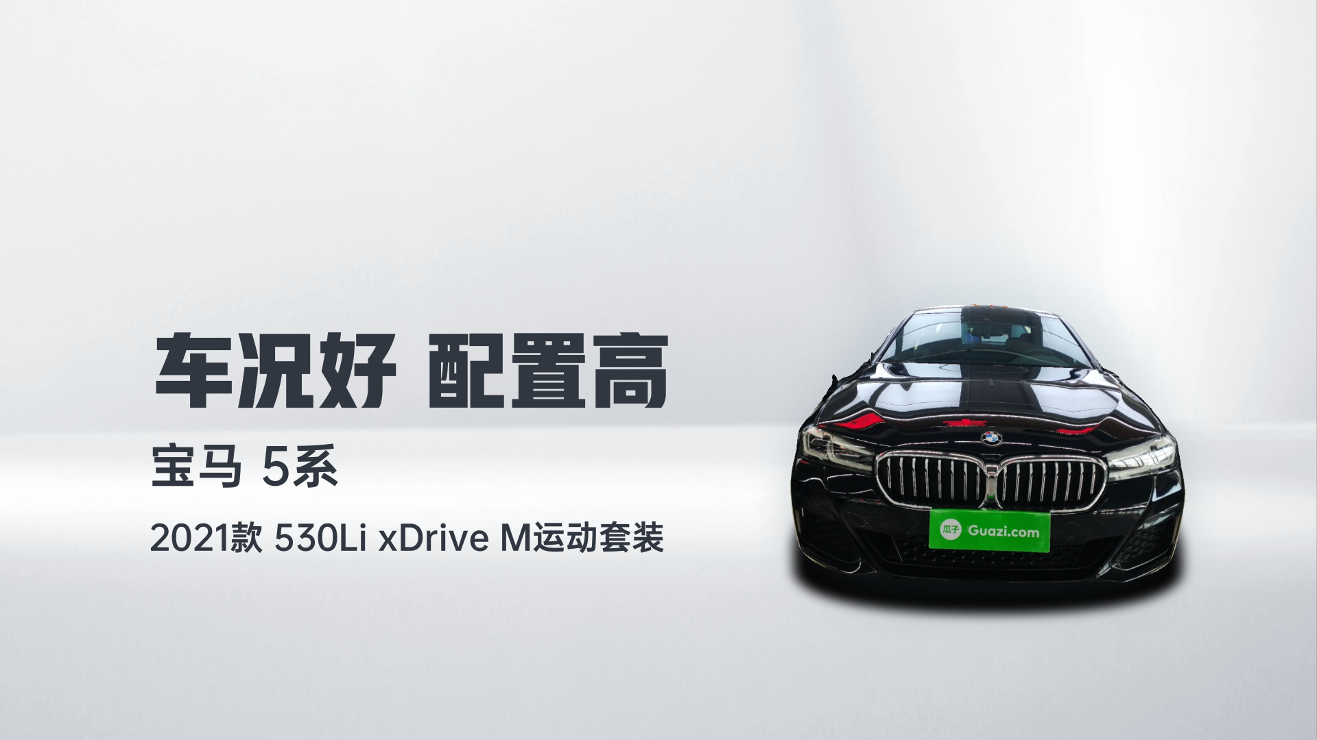 宝马5系 2021款 530Li xDrive M运动套装解读1