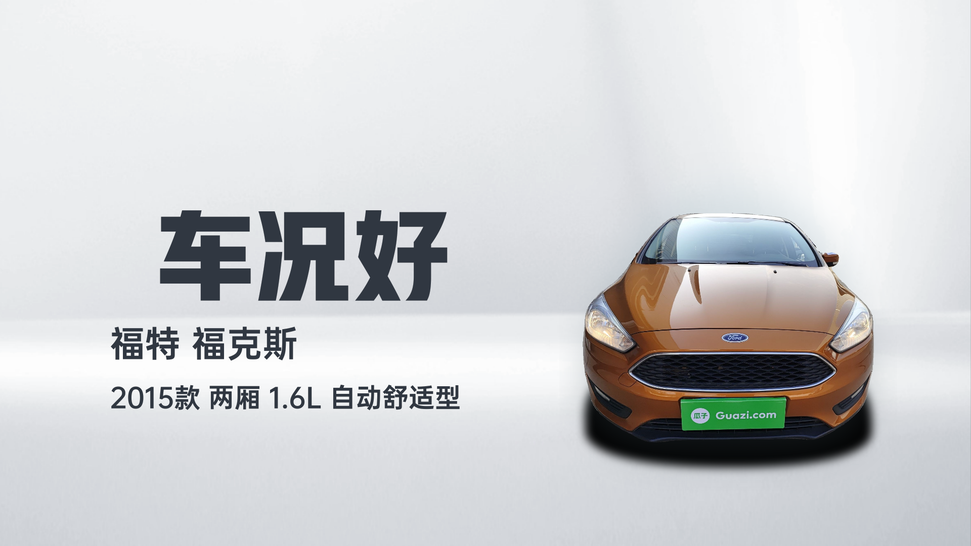 福特 福克斯 2015款 两厢 1.6L 自动舒适型解读1