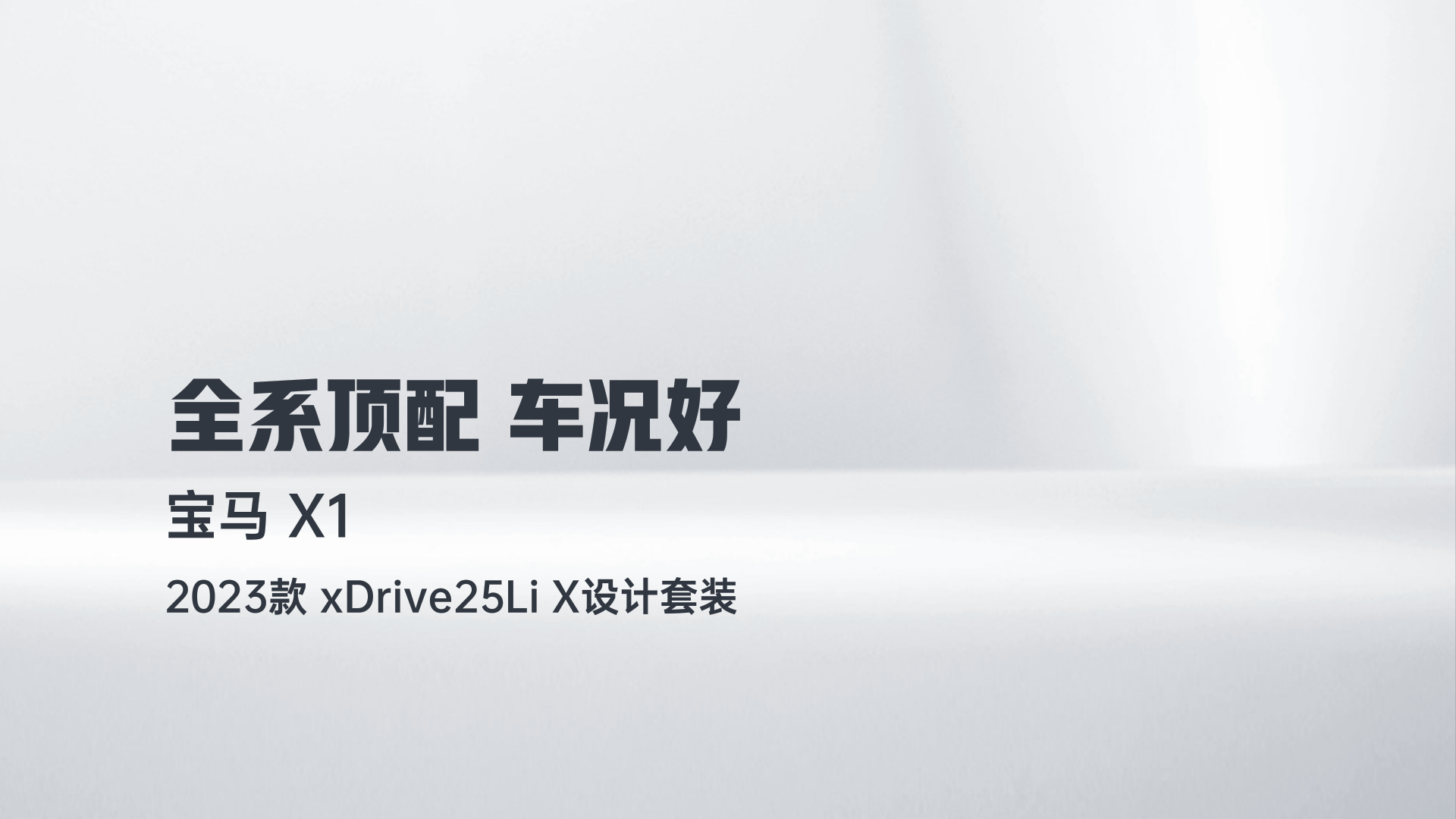 宝马X1 2023款 xDrive25Li X设计套装解读1