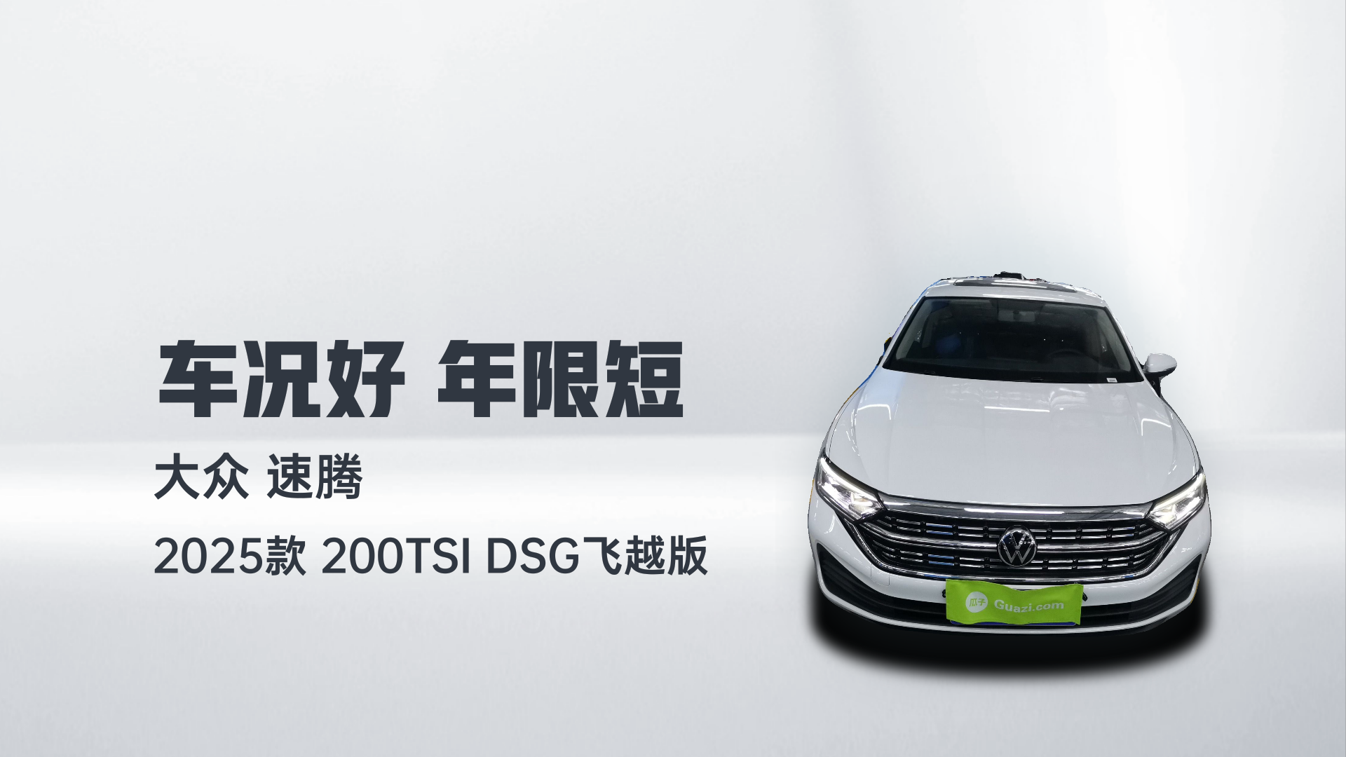 大众 速腾 2025款 200TSI DSG飞越版解读2