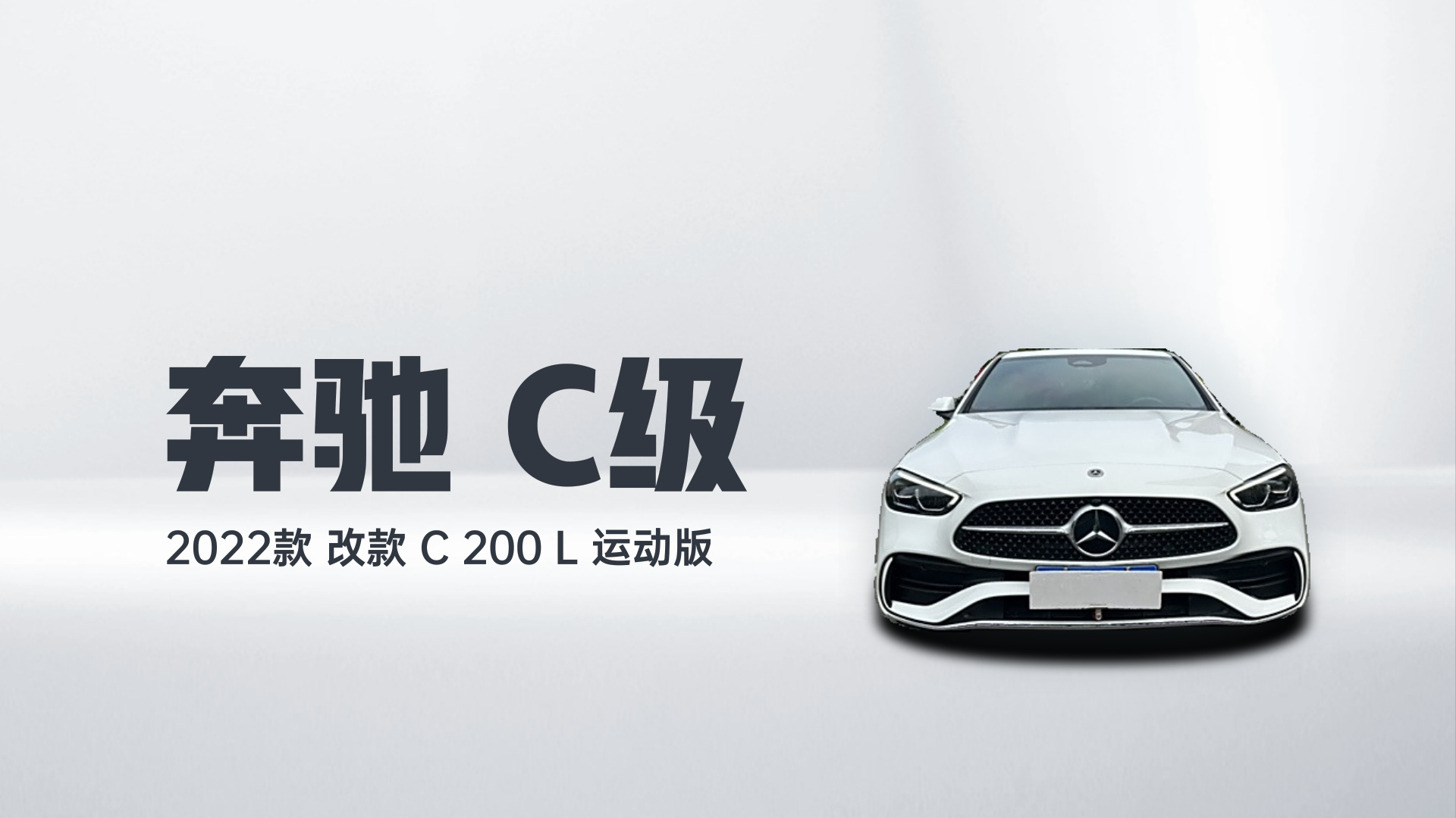 奔驰C级 2022款 改款 C 200 L 运动版解读2
