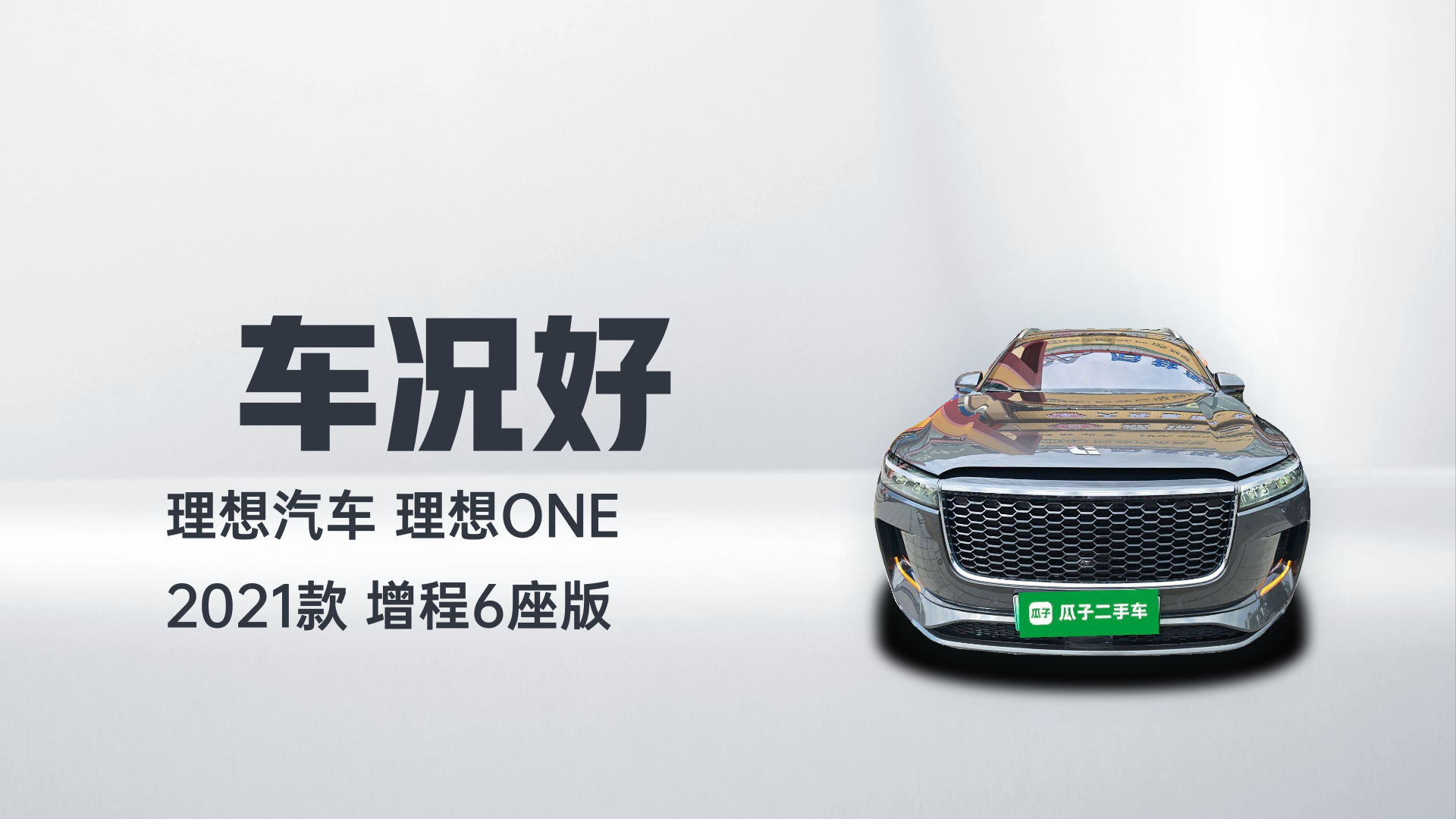 理想汽车 理想ONE 2021款 增程6座版解读2