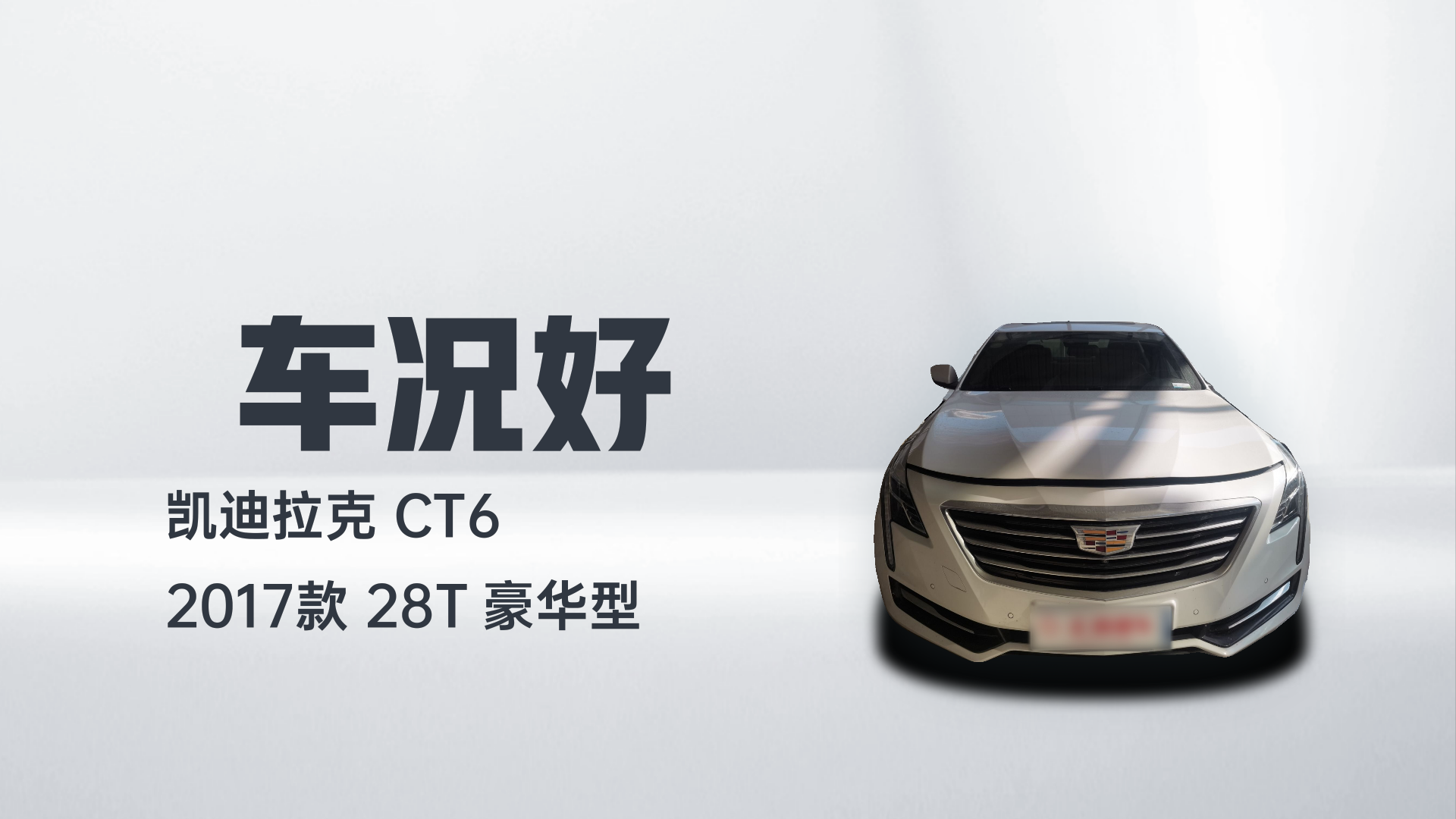 凯迪拉克CT6 2017款 28T 豪华型解读1