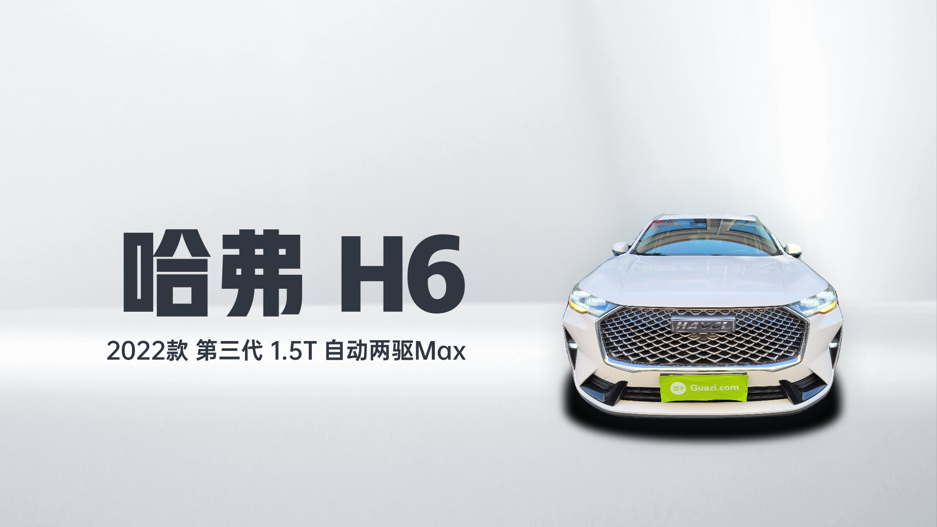 哈弗H6 2022款 第三代 1.5T 自动两驱Max解读2