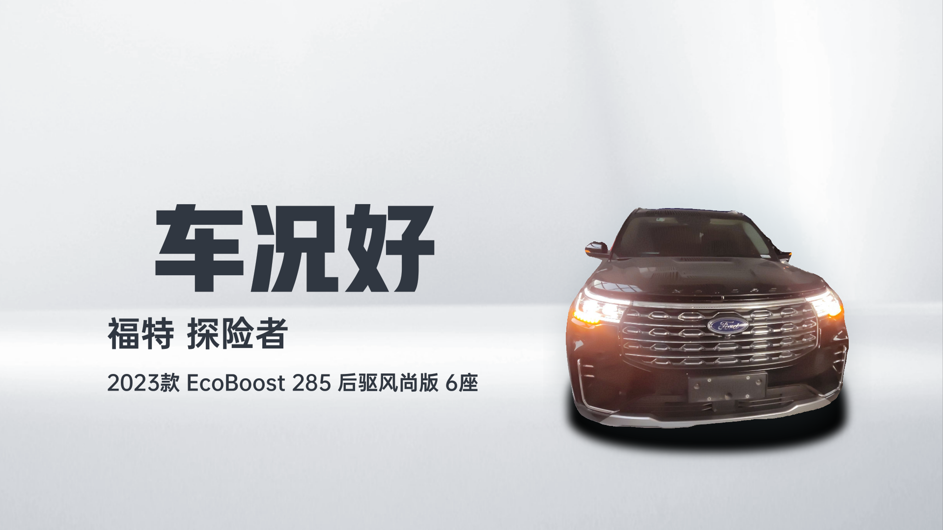 福特 探险者 2023款 EcoBoost 285 后驱风尚版 6座解读1