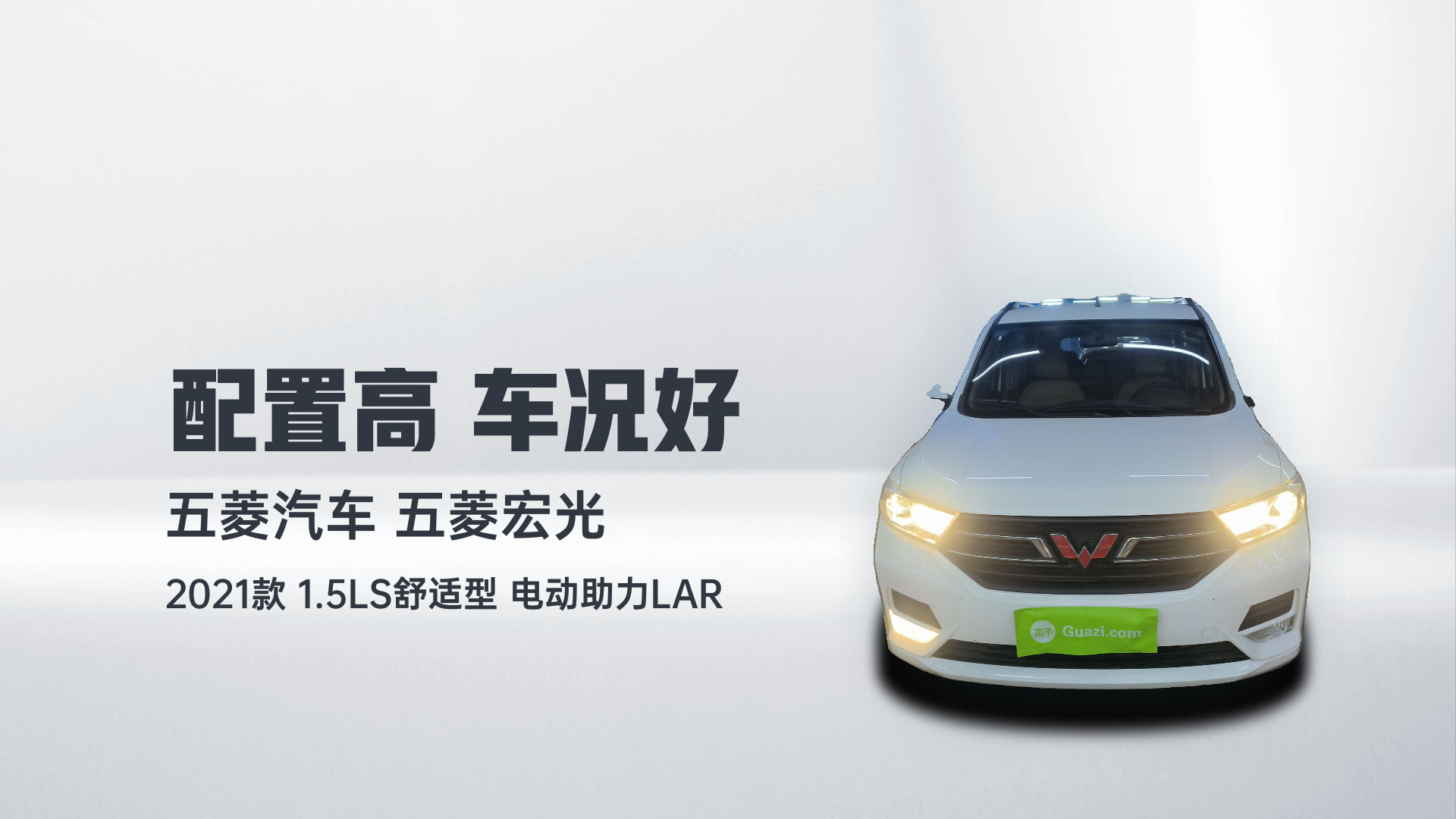 五菱汽车 五菱宏光 2021款 1.5L改款 S舒适型 电动助力LAR解读1