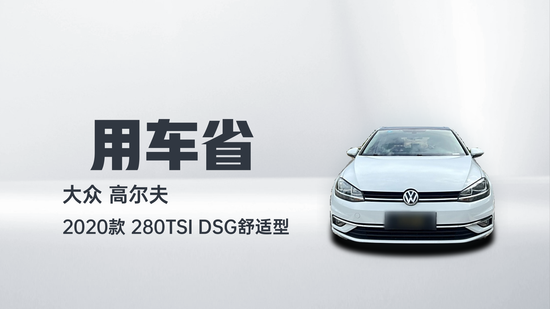 大众 高尔夫 2020款 280TSI DSG舒适型解读2