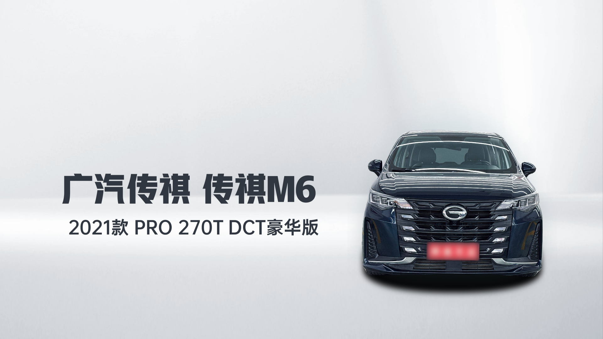 广汽传祺 传祺M6 2021款 PRO 270T DCT豪华版解读2